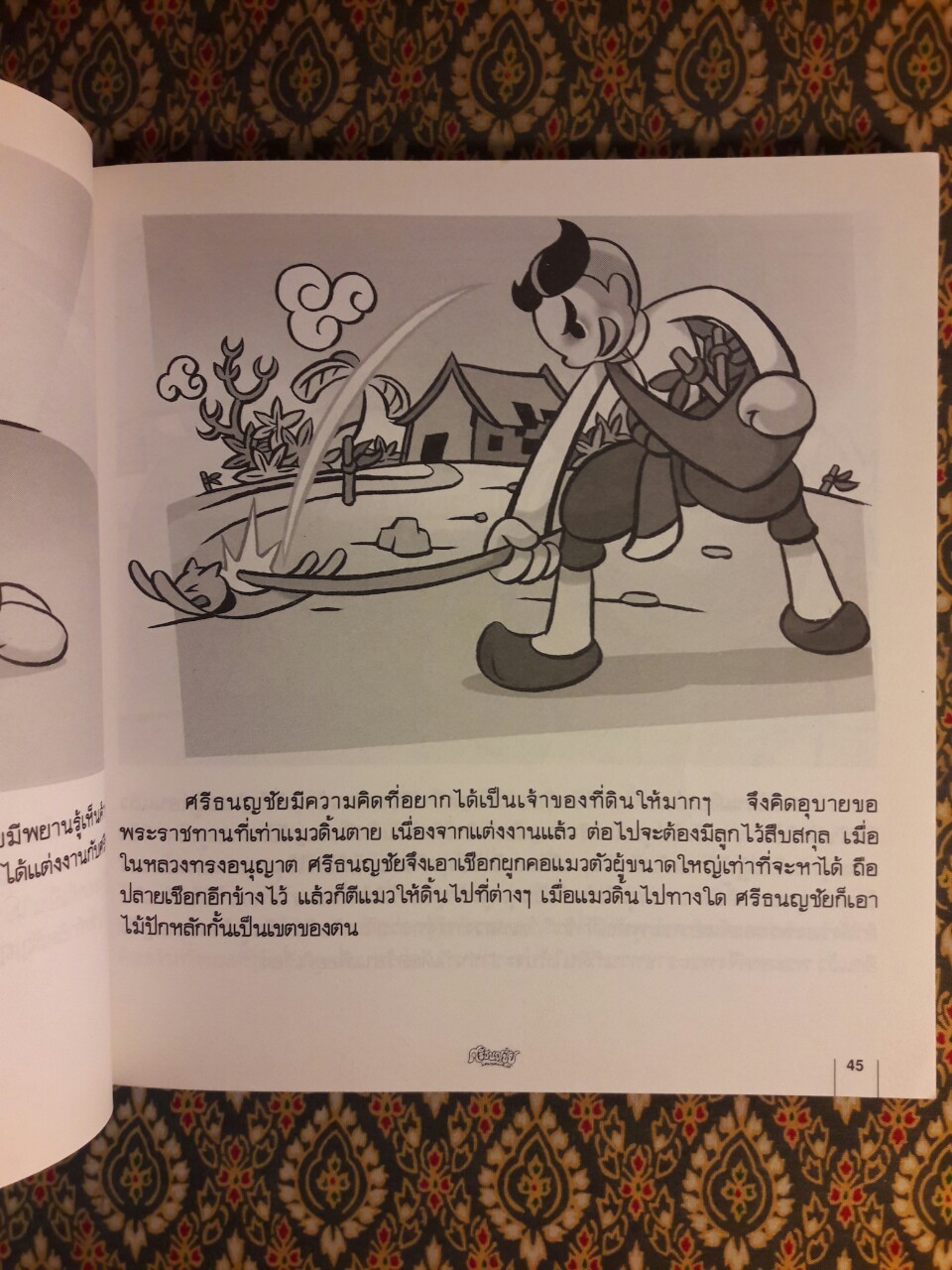 ศรีธนญชัย แสนกลคนเจ้าเล่ห์ ฉบับการ์ตูน