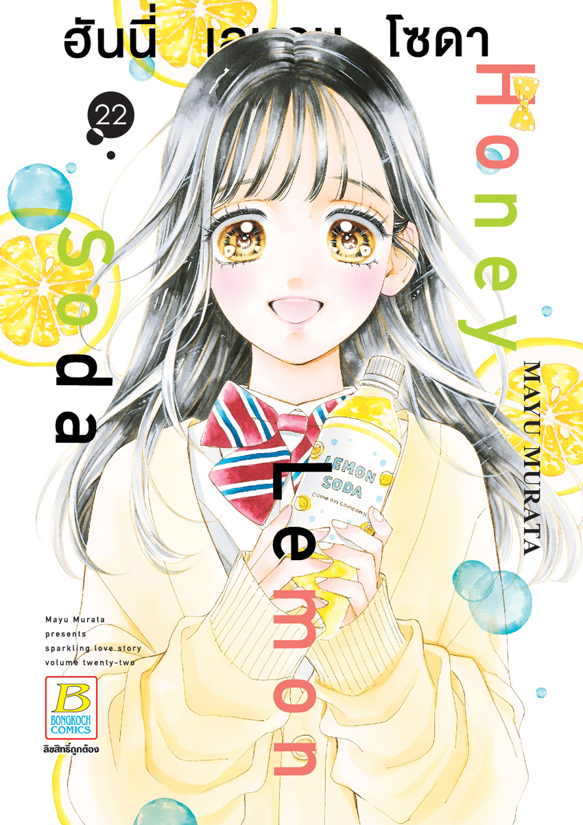 หนังสือการ์ตูนเรื่อง Honey Lemon Soda ฮันนี่ เลมอน โซดา เล่ม 22