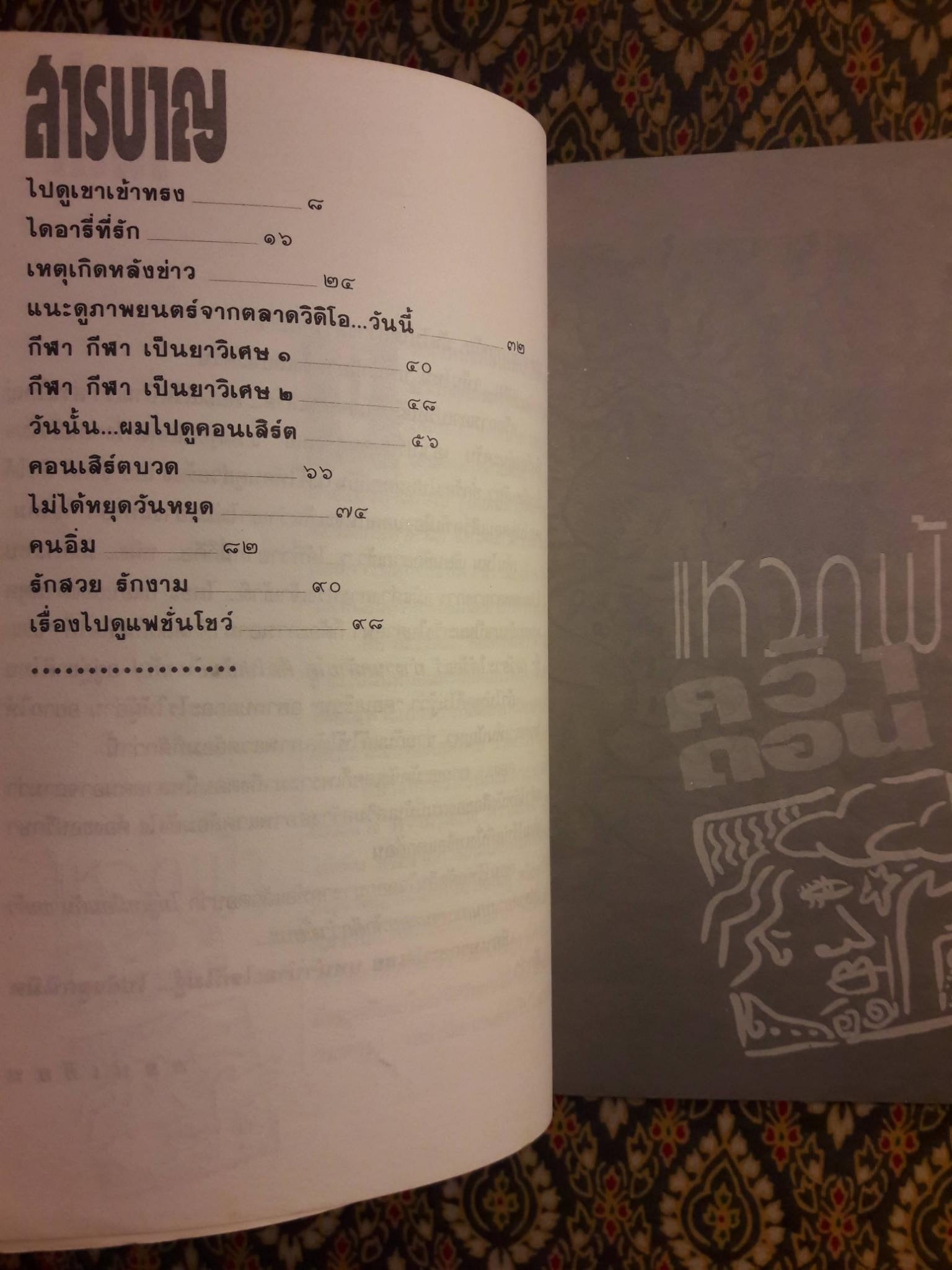 แหวกฟ้าคว้าดอน