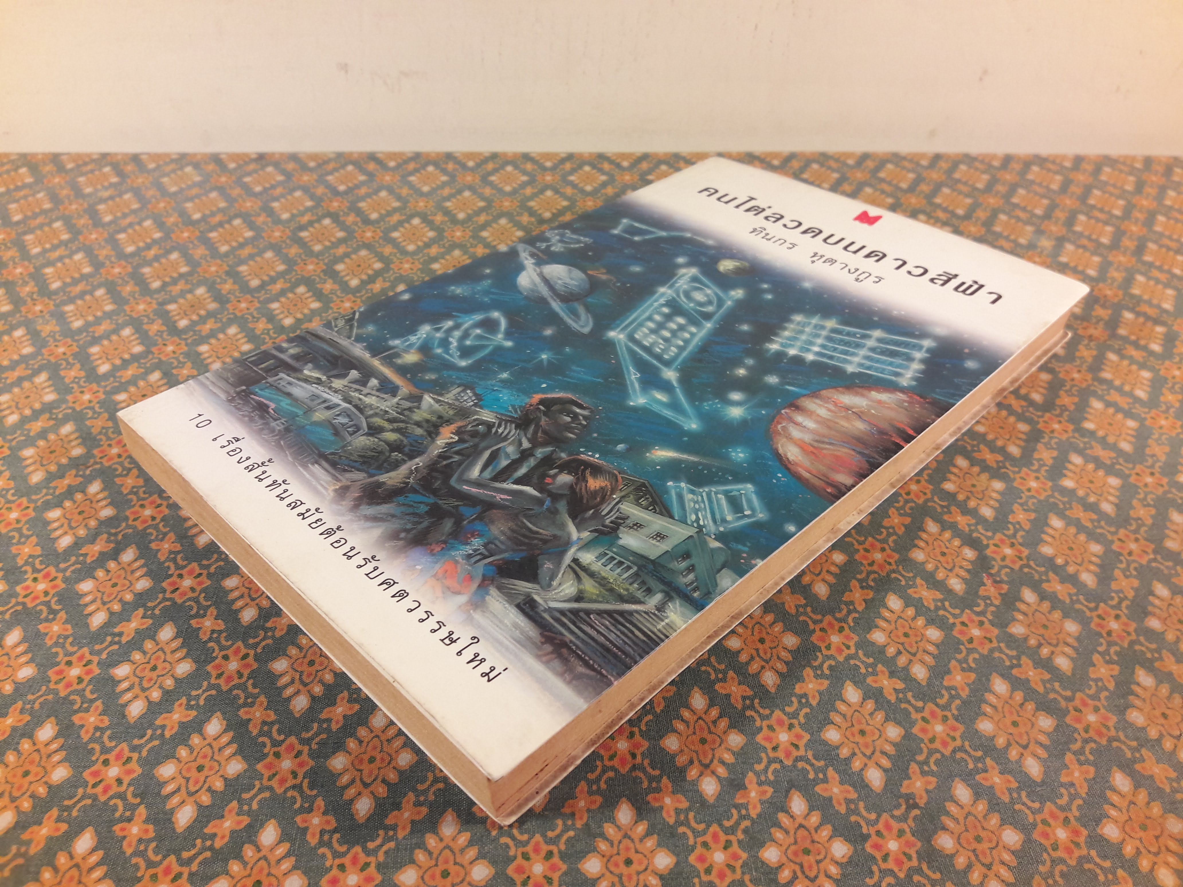 คนไต่ลวดบนดาวสีฟ้า