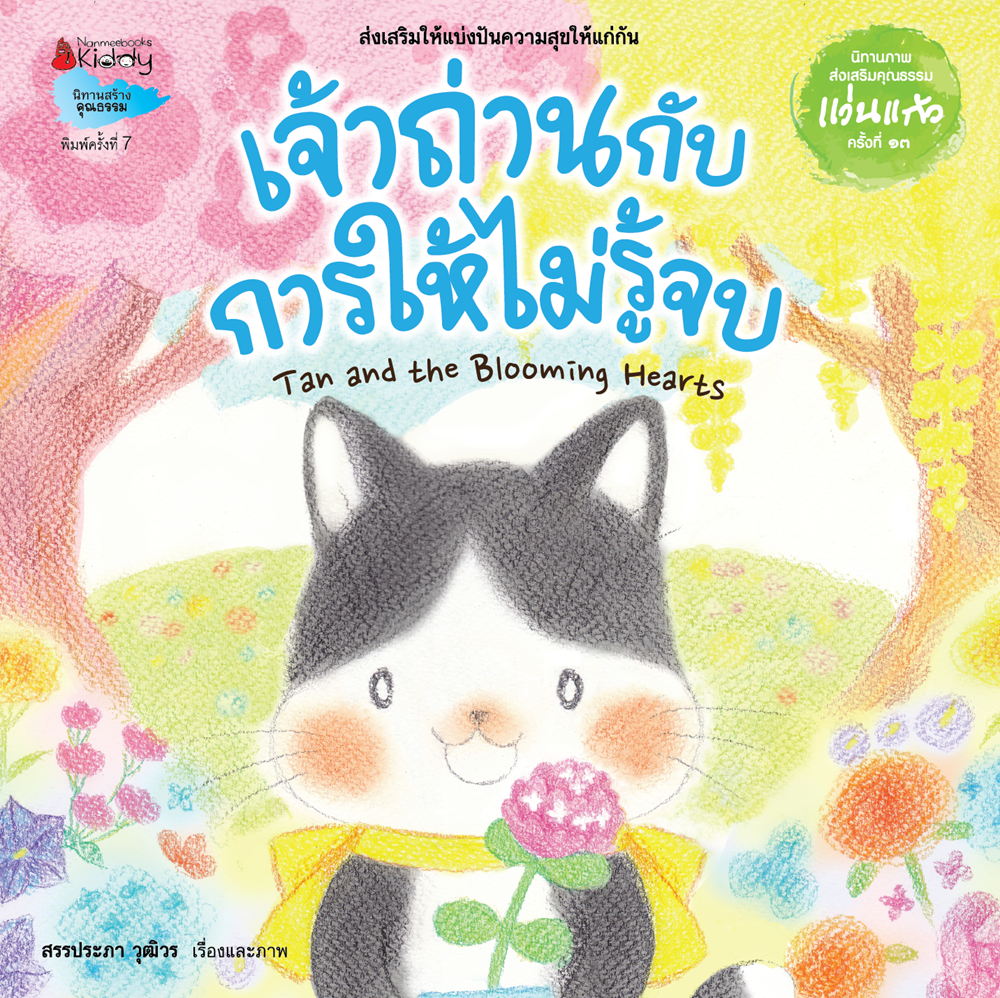 NANMEEBOOKS หนังสือ เจ้าถ่านกับการให้ไม่รู้จบ นิทานรางวัลแว่นแก้ว ครั้งที่ 13 ปี 2559 (Revise 2024) : นิทาน คุณธรรม