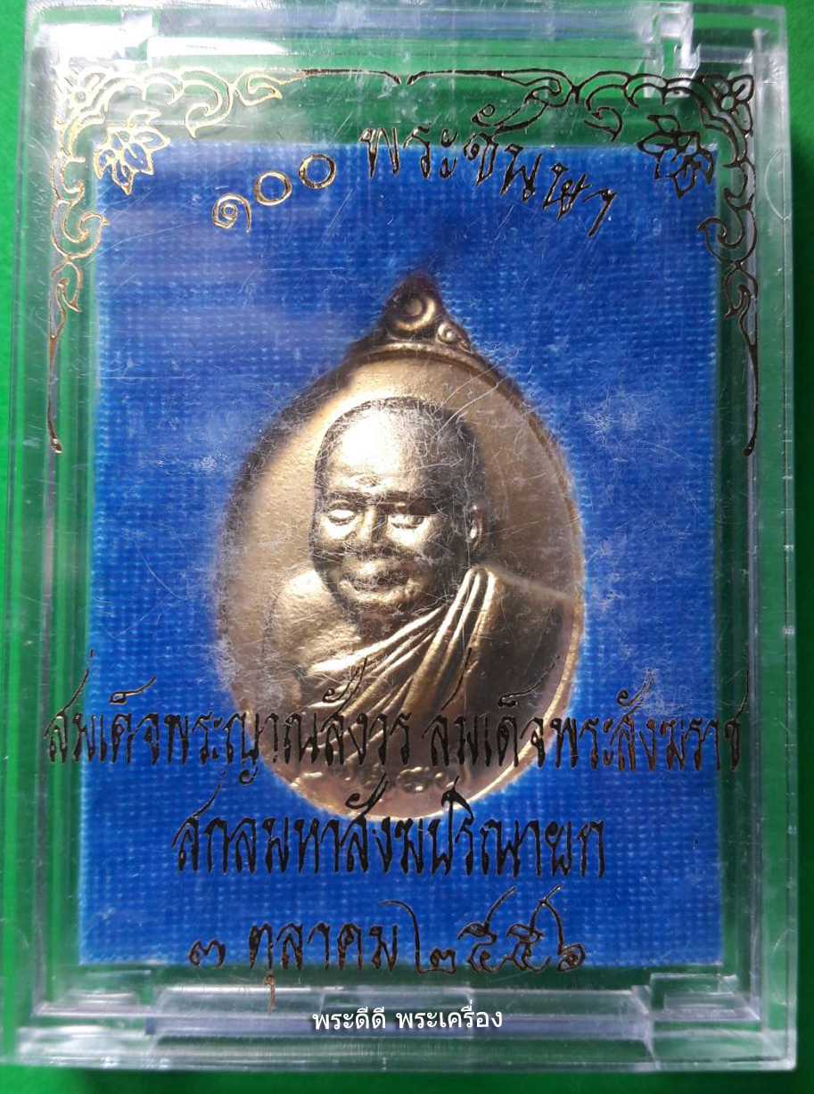 เหรียญพระรูปเหมือน 100 พระชันษา สมเด็จพระญาณสังวร สมเด็จพระส ังฆราช สกลมหาสังฆปรินายก 3 ตุลาคม 2556
