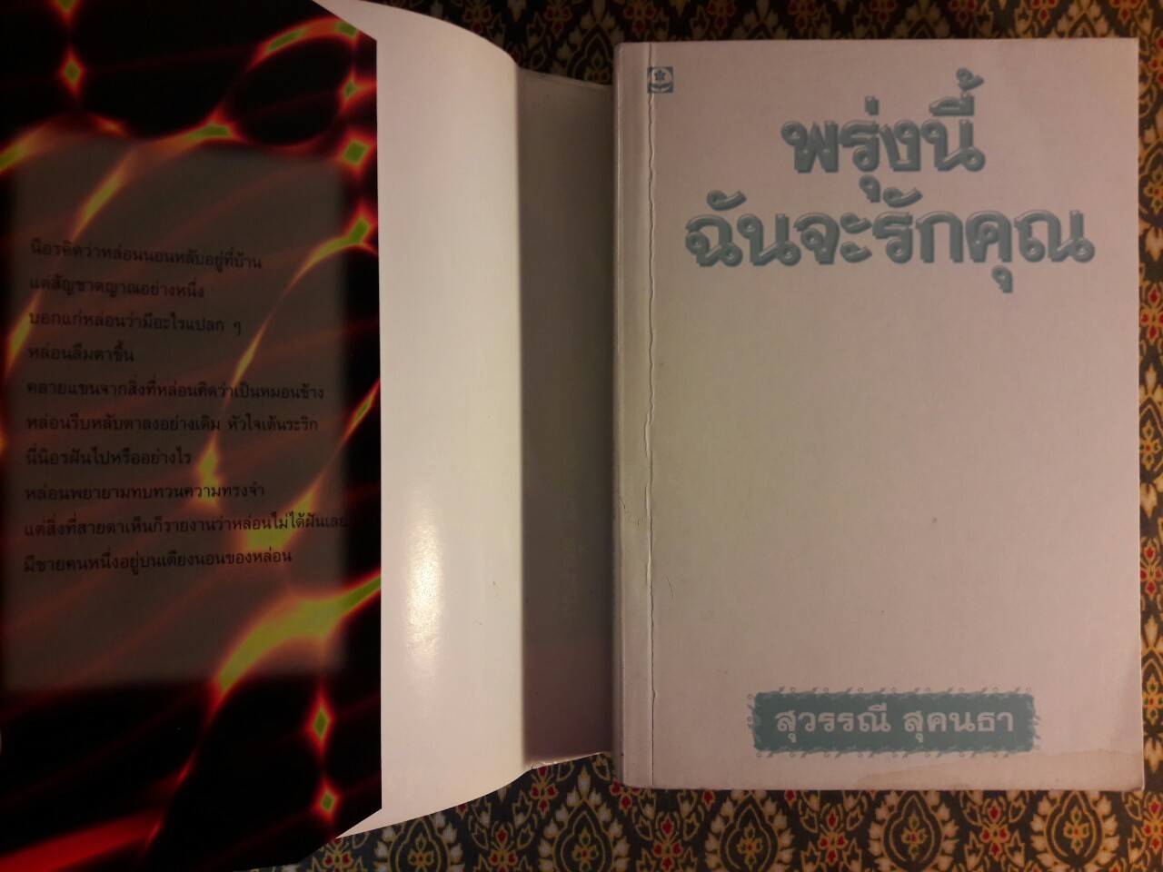 พรุ่งนี้ฉันจะรักคุณ