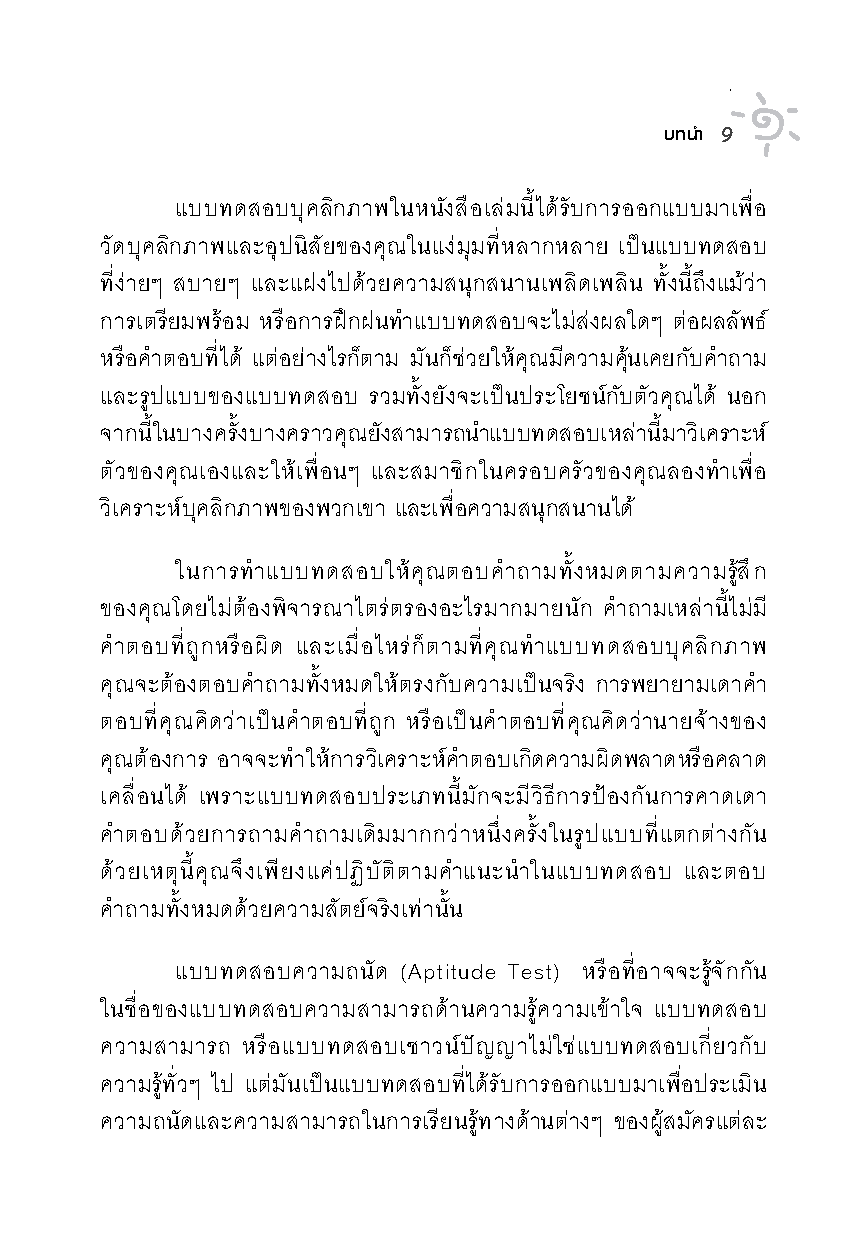 Expernet หนังสือ ถอดรหัสบุคลิกภาพและความฉลาดของคุณ [ เกรด B หนังสือมีตำหนิ ]
