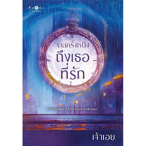 สถาพรบุ๊คส์ หนังสือ นิยายรัก กาลครั้งหนึ่ง ถึงเธอที่รัก โดย เจ้าเอย