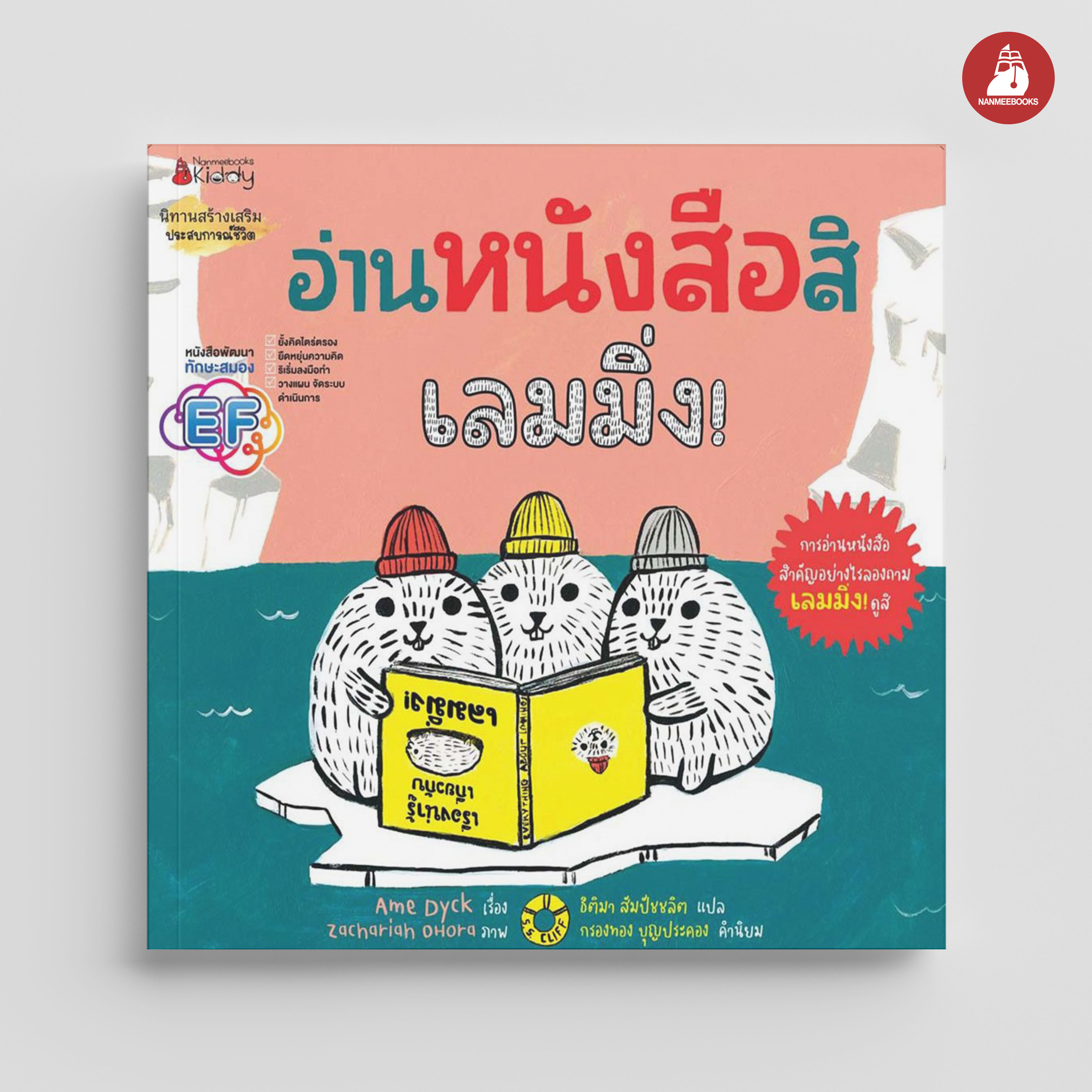 NANMEEBOOKS หนังสือ อ่านหนังสือสิเลมมิ่ง! : นิทาน
