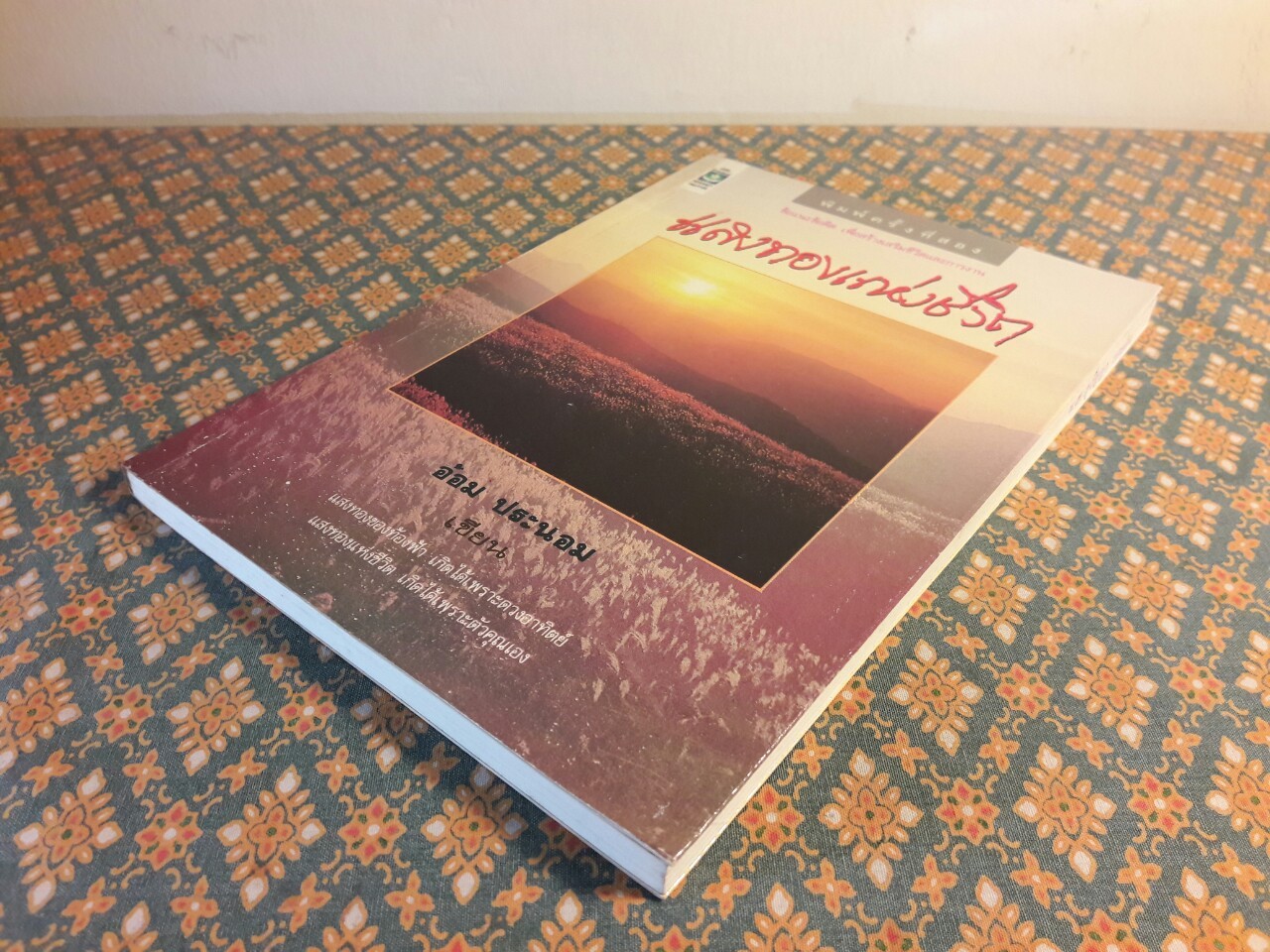 แสงทองแห่งชีวิต