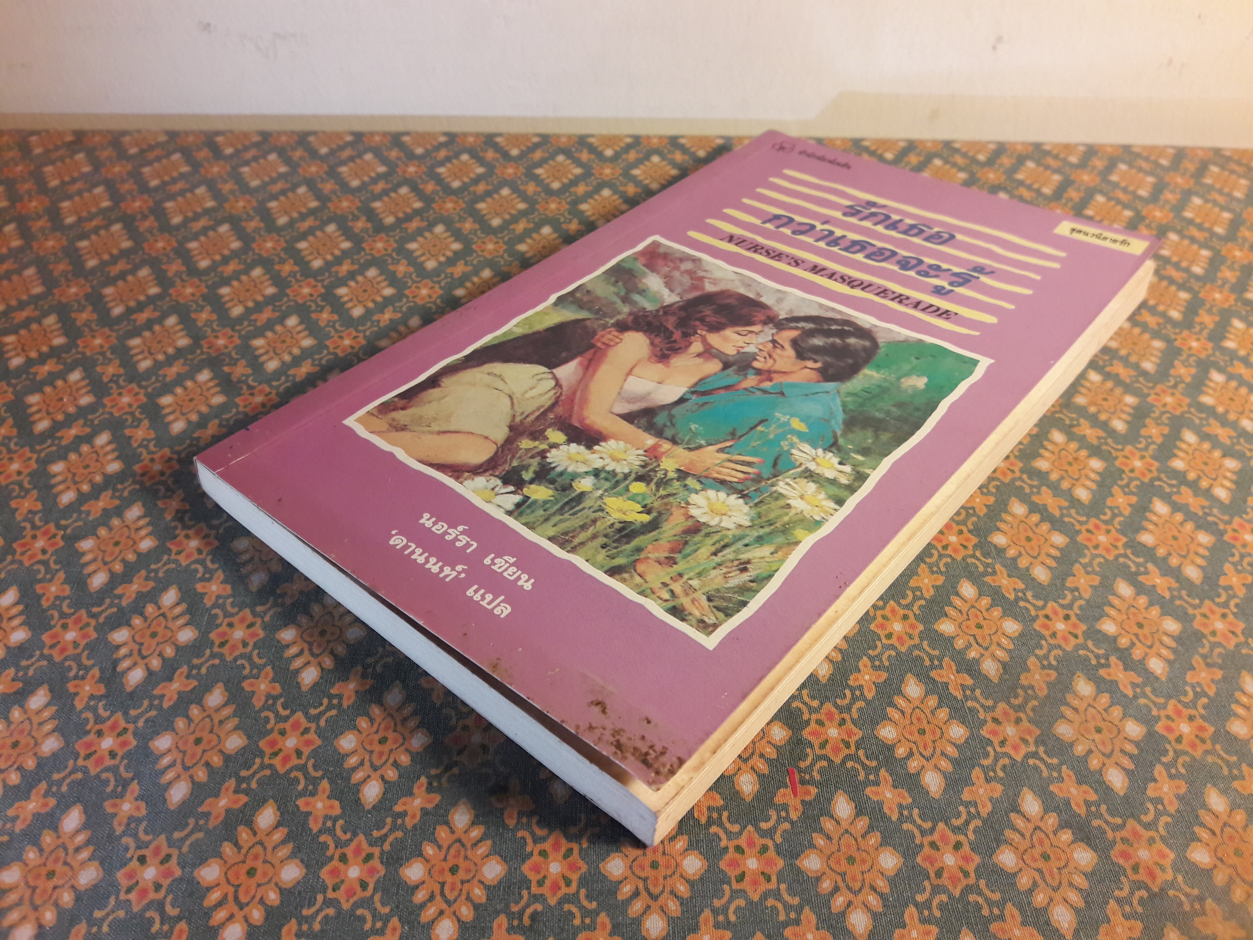 รักเธอ กว่าเธอจะรู้ NURSE'S MASQUERADE