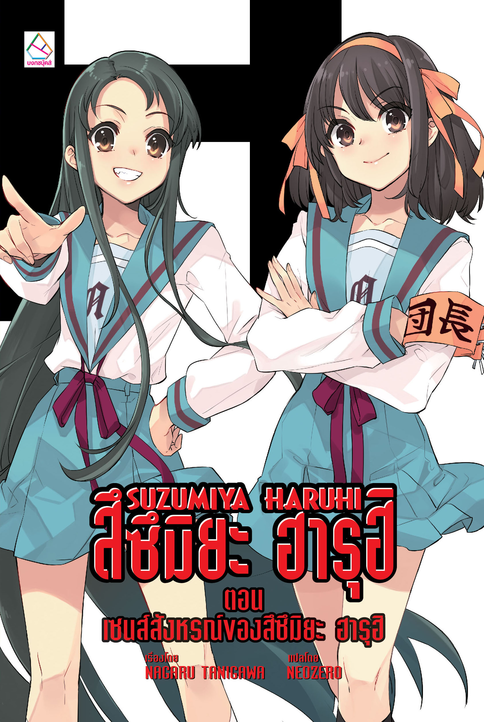 SUZUMIYA HARUHI สึซึมิยะ ฮารุฮิ ตอน เซนส์สังหรณ์ของสึซึมิยะ ฮารุฮิ