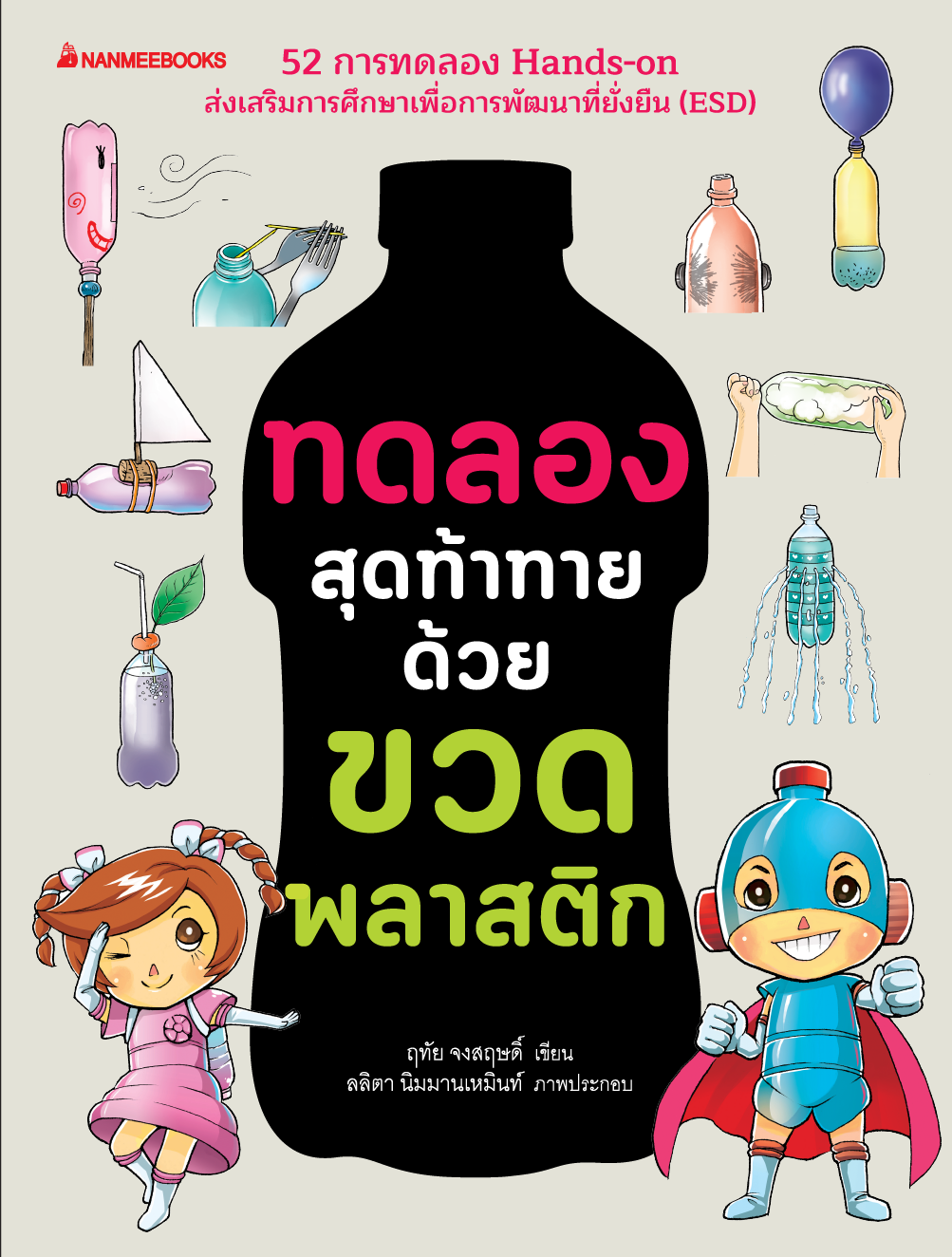 NANMEEBOOKS หนังสือ ทดลองสุดท้าทายด้วยขวดพลาสติก : เสริมความรู้ วิทยาศาสตร์