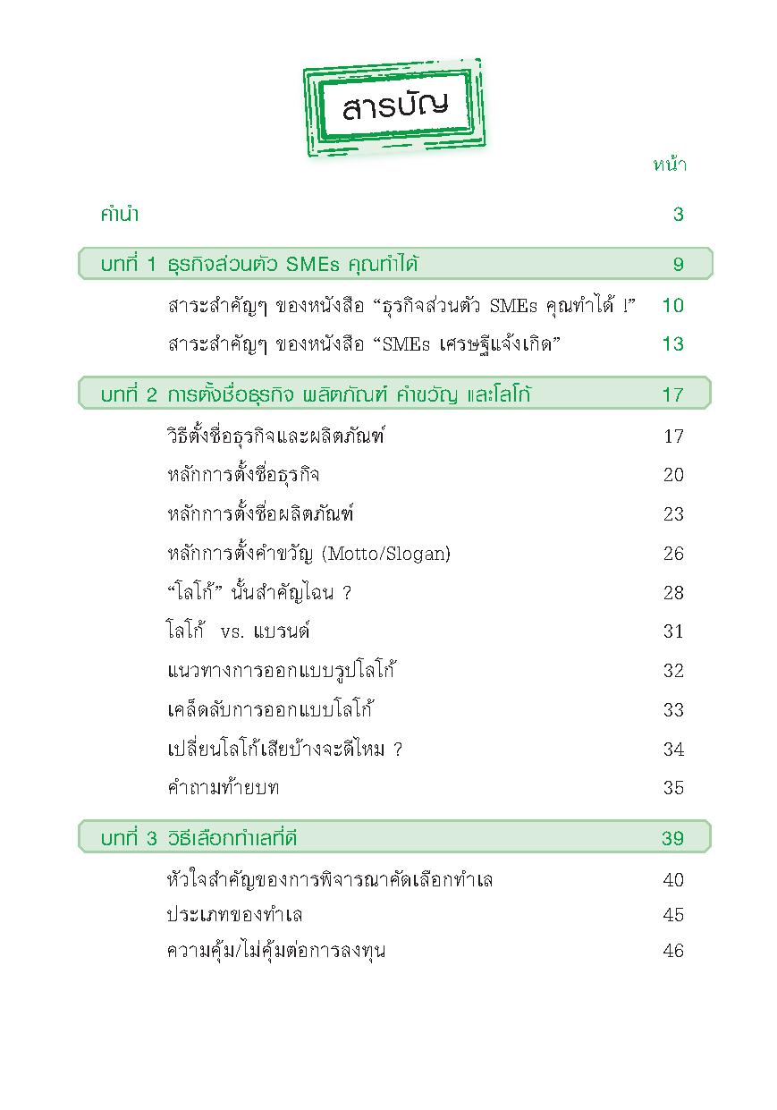 SMEs เศรษฐีแจ้งเกิด : วิธีเเจ้งเกิดเถ้าเเก่ SMEs ด้วยการลงมือทำอย่างเหนือชั้น