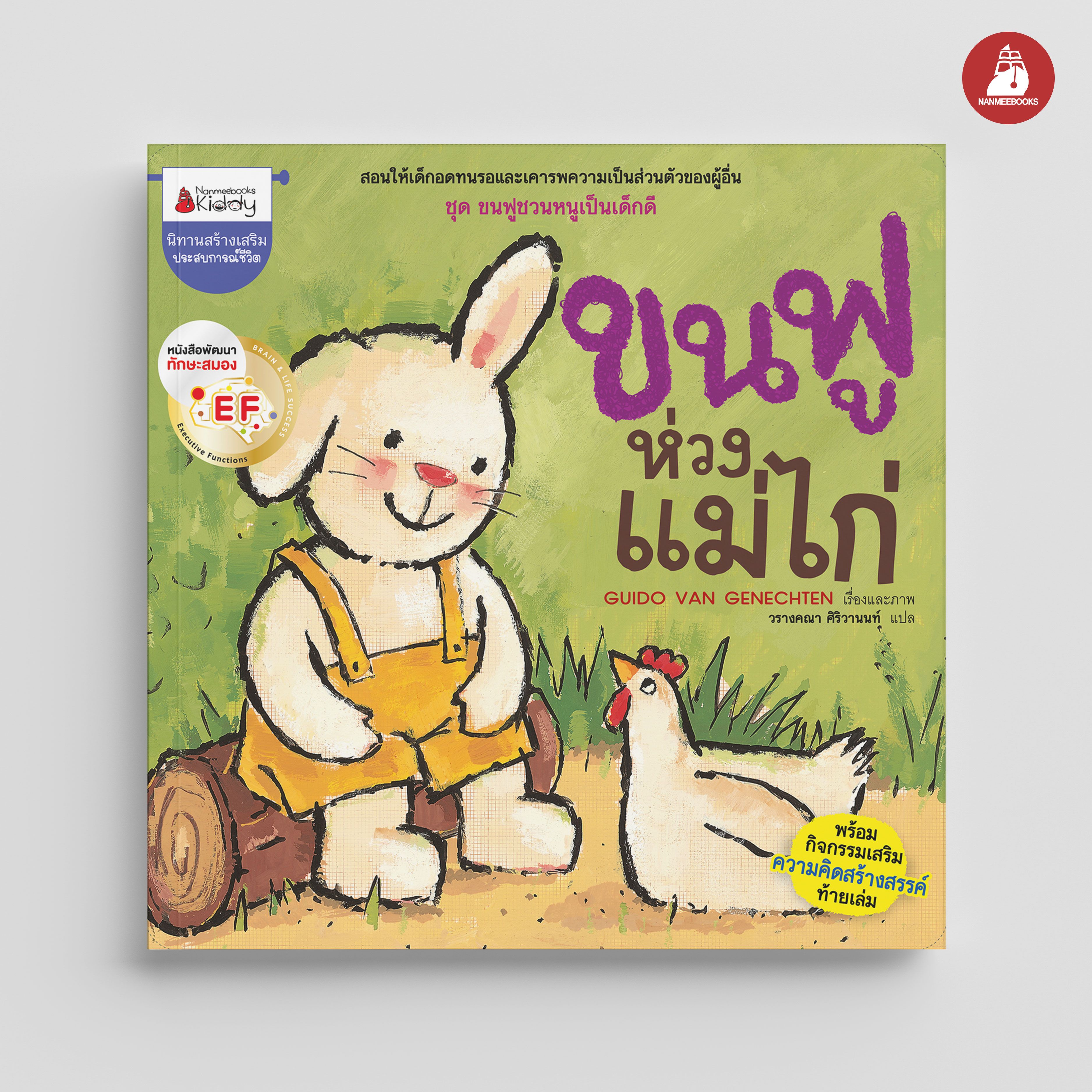 NANMEEBOOKS หนังสือ ขนฟูห่วงแม่ไก่ EF: ชุด ขนฟูชวนหนูเป็นเด็กดี (2023) นิทาน EF