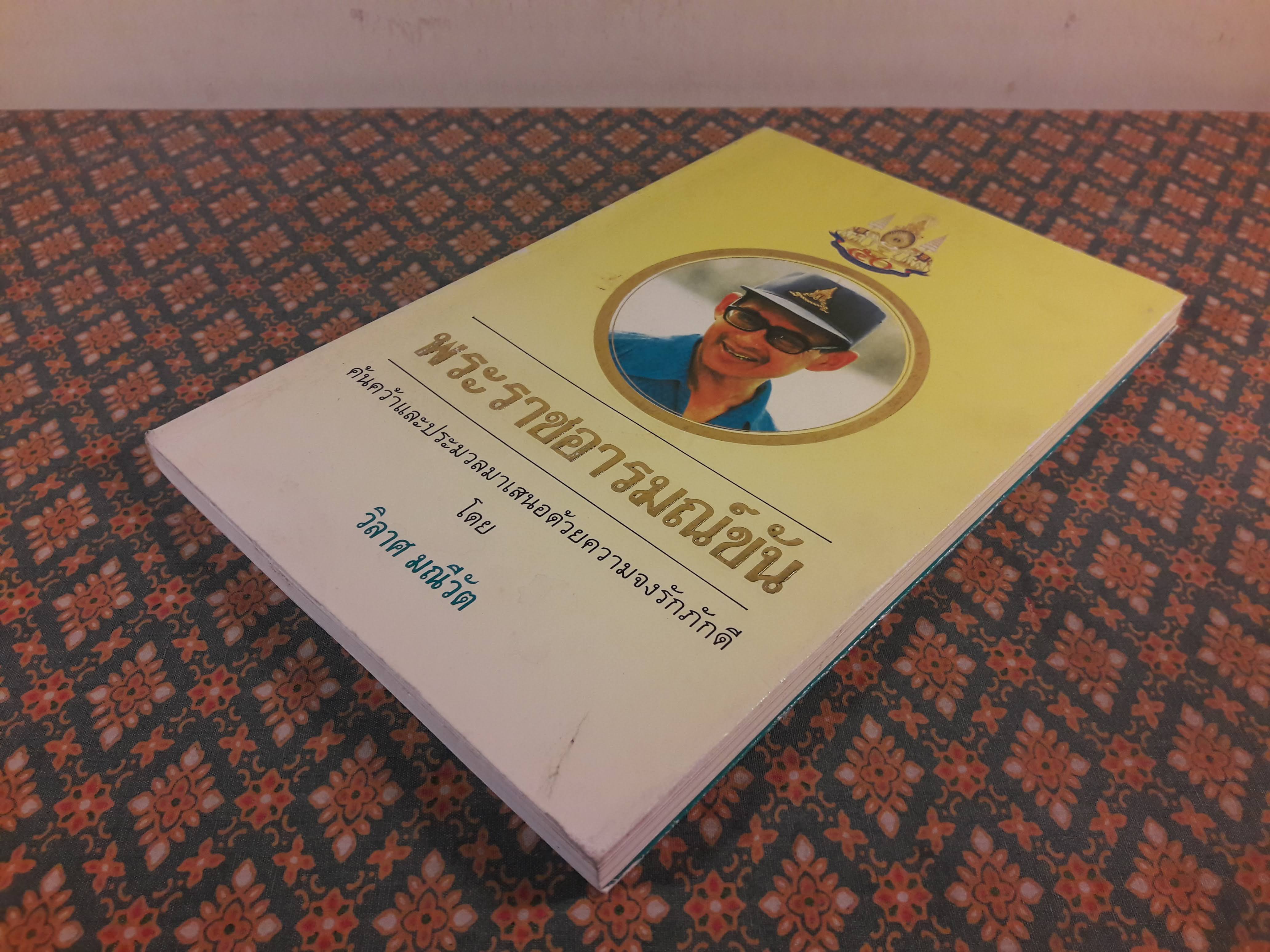 พระราชอารมณ์ขัน