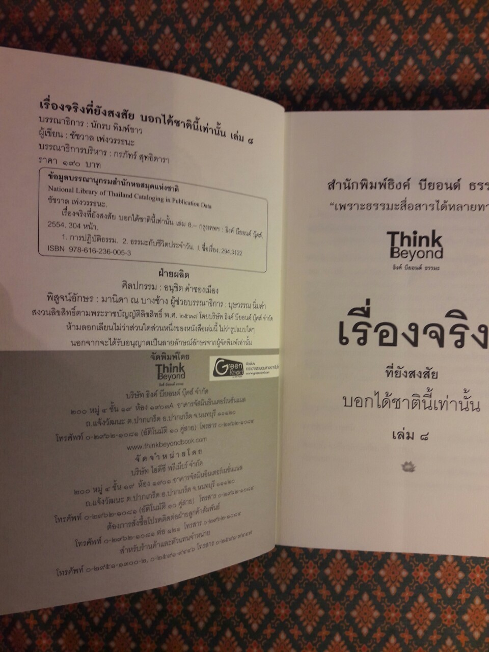 เรื่องจริงที่ยังสงสัยบอกได้ชาตินี้เท่านั้น เล่ม 8 มิติภูต