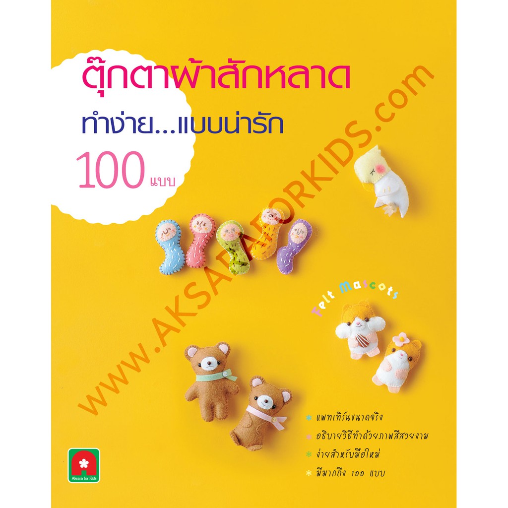 ตุ๊กตาผ้าสักหลาด ทำง่ายแบบน่ารัก