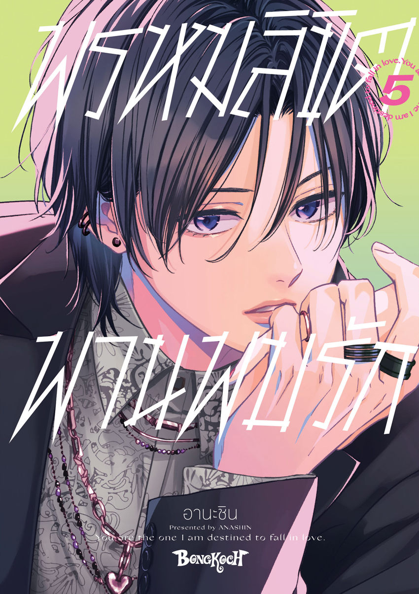 หนังสือการ์ตูนเรื่อง พรหมลิขิตพานพบรัก เล่ม 5