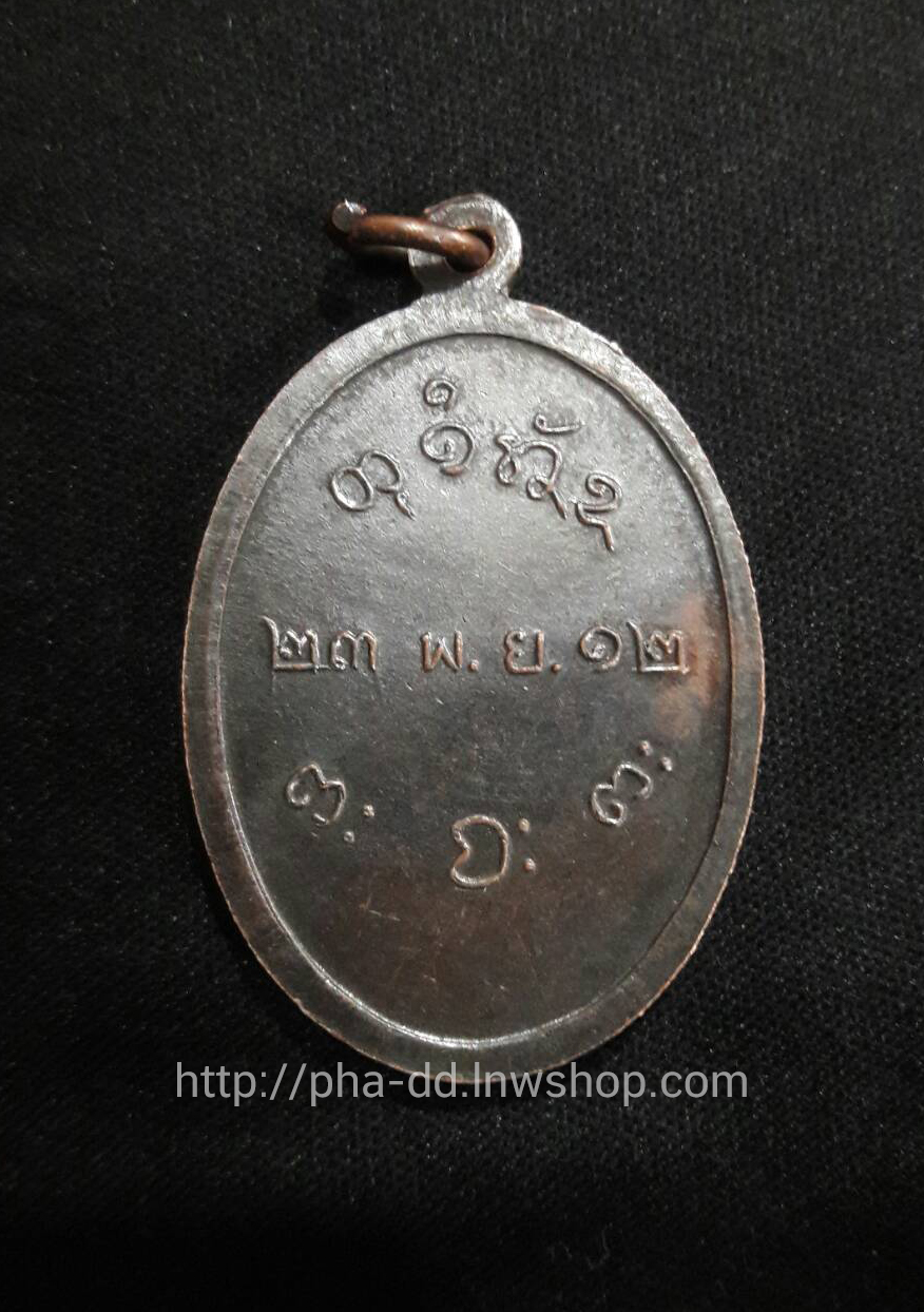 เหรียญหลวงพ่อผาง จิตฺตคุตฺโต ปี 12