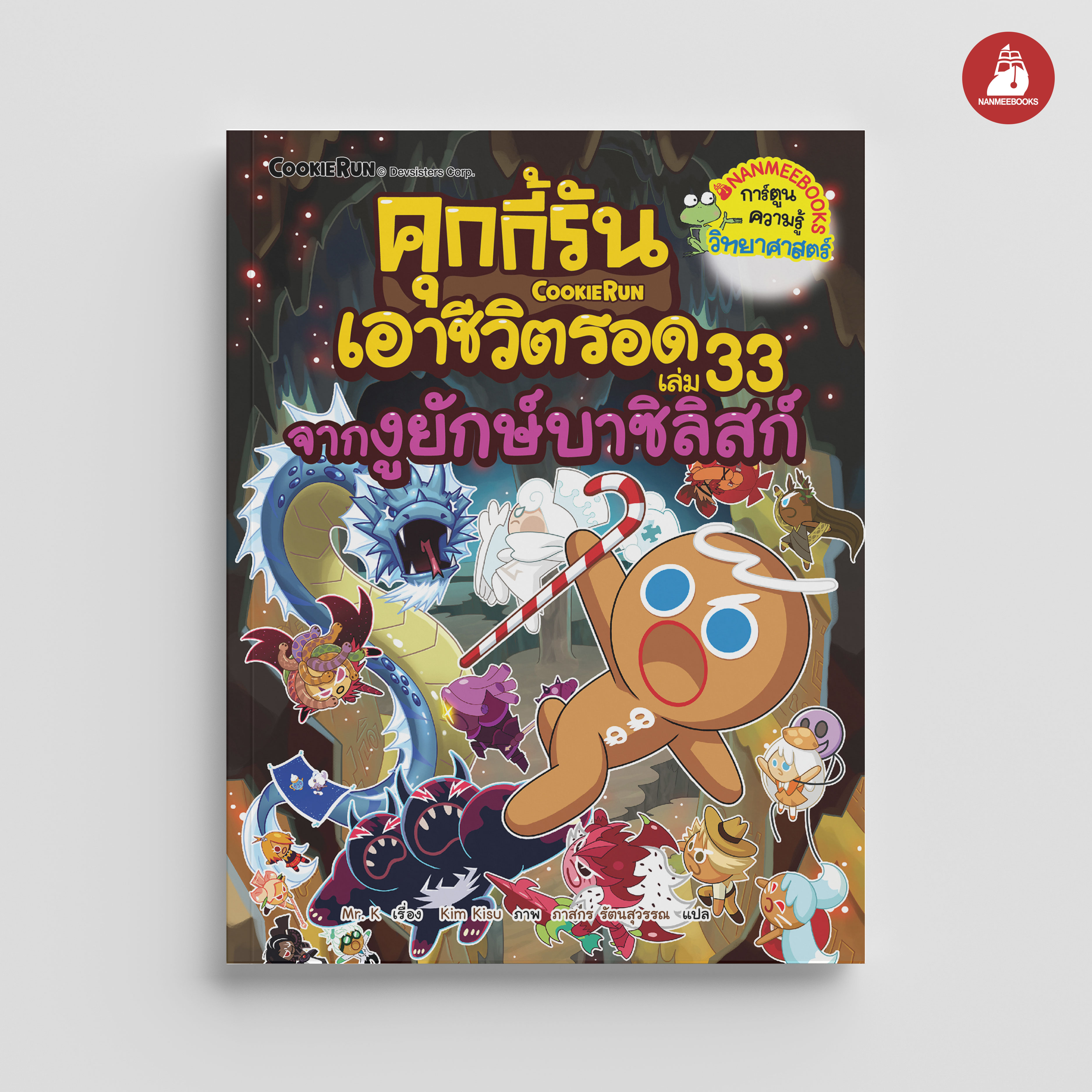 NANMEEBOOKS หนังสือ คุกกี้รันเอาชีวิตรอด เล่ม 33 จากงูยักษ์บาซิลิสก์ : การ์ตูน การ์ตูนความรู้ คุกกี้รัน