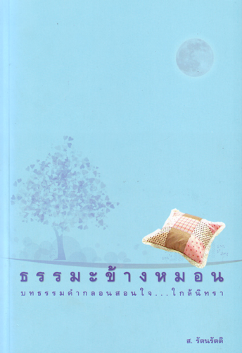 หนังสือ ธรรมะข้างหมอน (ส.รัตนรัตติ)