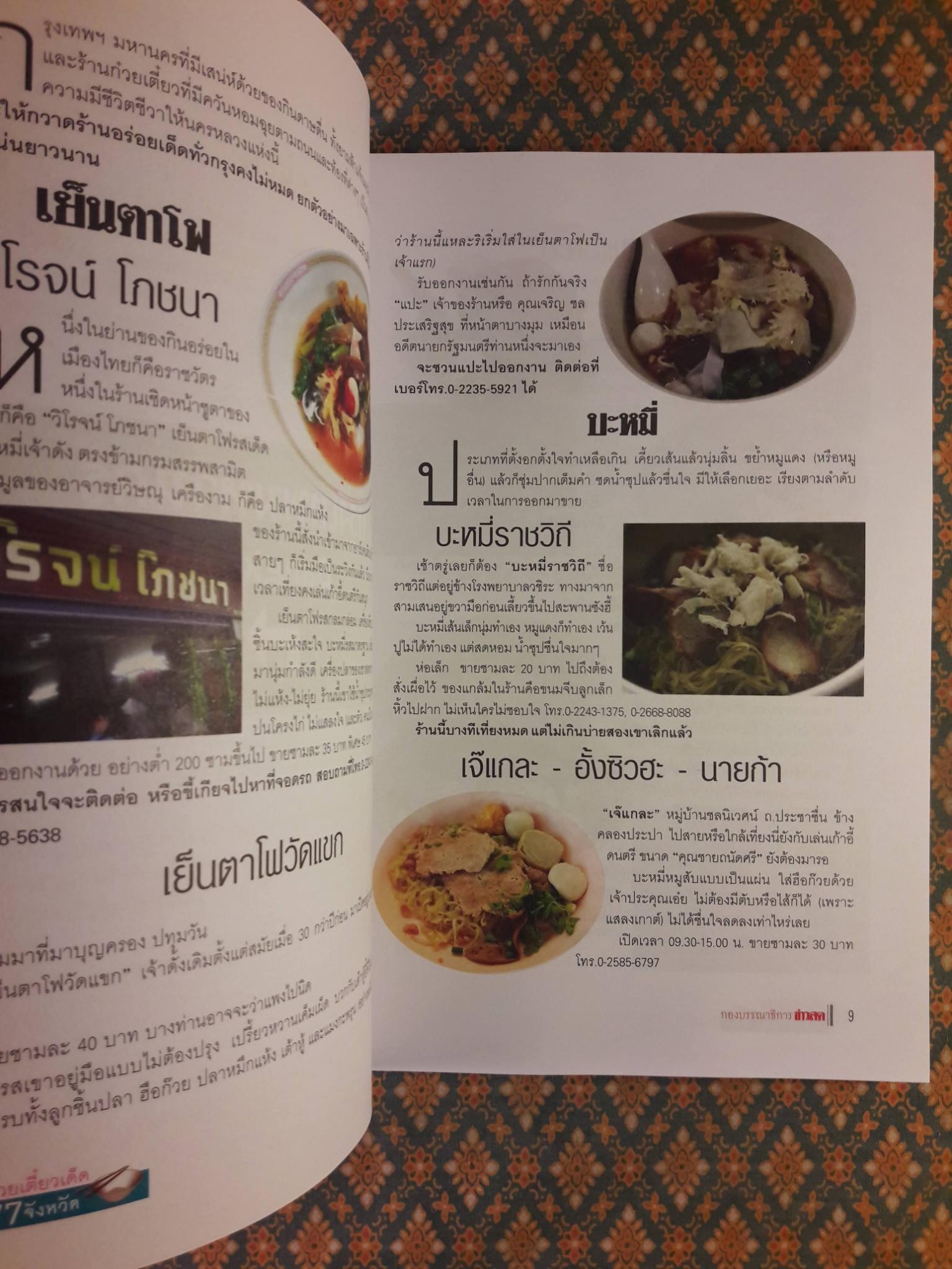 ก๋วยเตี๋ยวเด็ด 77 จังหวัด