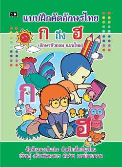 แบบฝึกคัดอักษรไทย ก ถึง ฮ (ตัวกลม) (ไม่เรียงลำดับตาม ก-ฮ เรียงลำดับตามการลากเส้น)