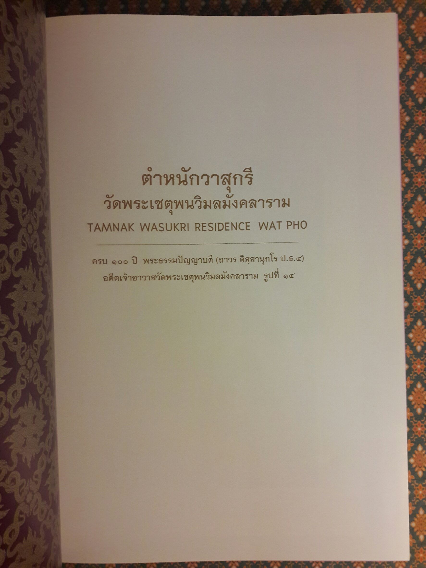 ตำหนักวาสุกรี วัดโพธิ์