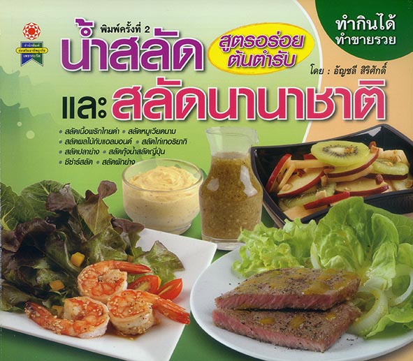 น้ำสลัดและสลัดนานาชาติ