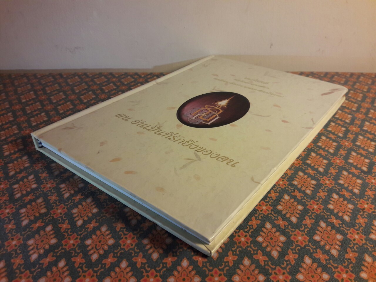 ตน อันเป็นที่รักยิ่งของตน