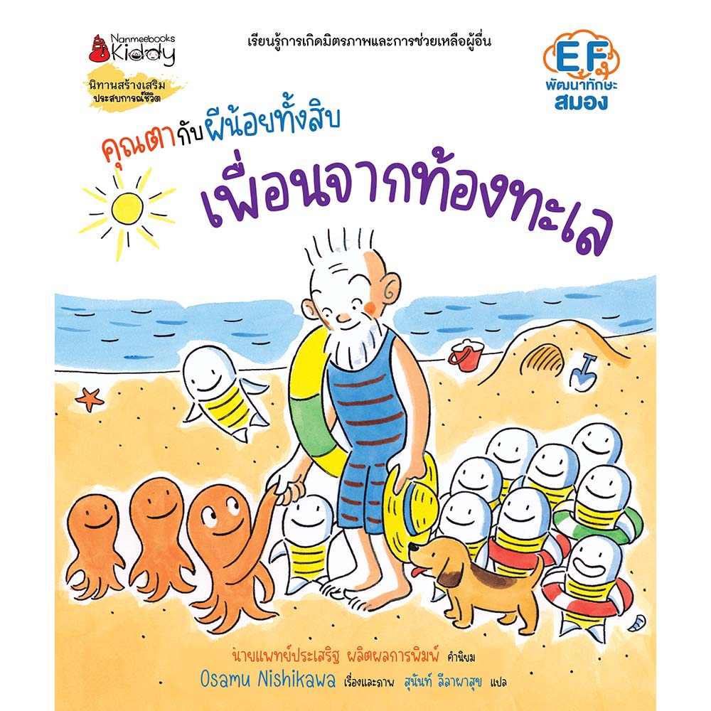 NANMEEBOOKS หนังสือ คุณตากับผีน้อยทั้งสิบ ตอน เพื่อนจากท้องทะเล : นิทาน