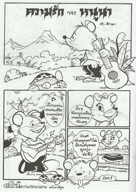 นิทานภาพการ์ตูน เป็ดน้อยกตัญญู