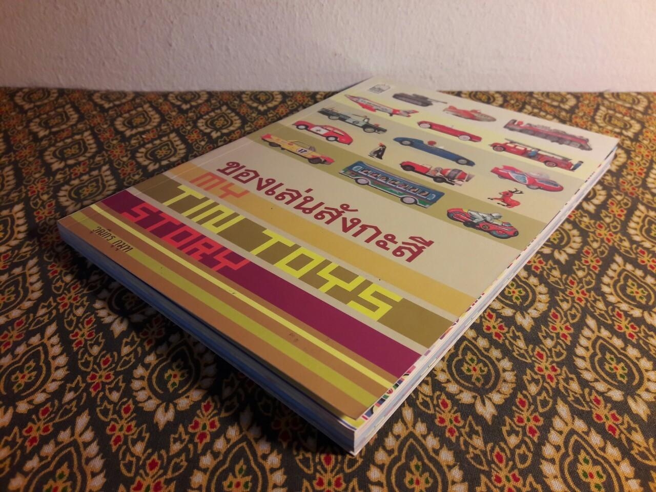 ของเล่นสังกะสี