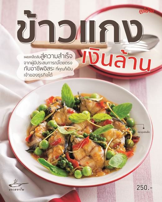 ข้าวแกงเงินล้าน