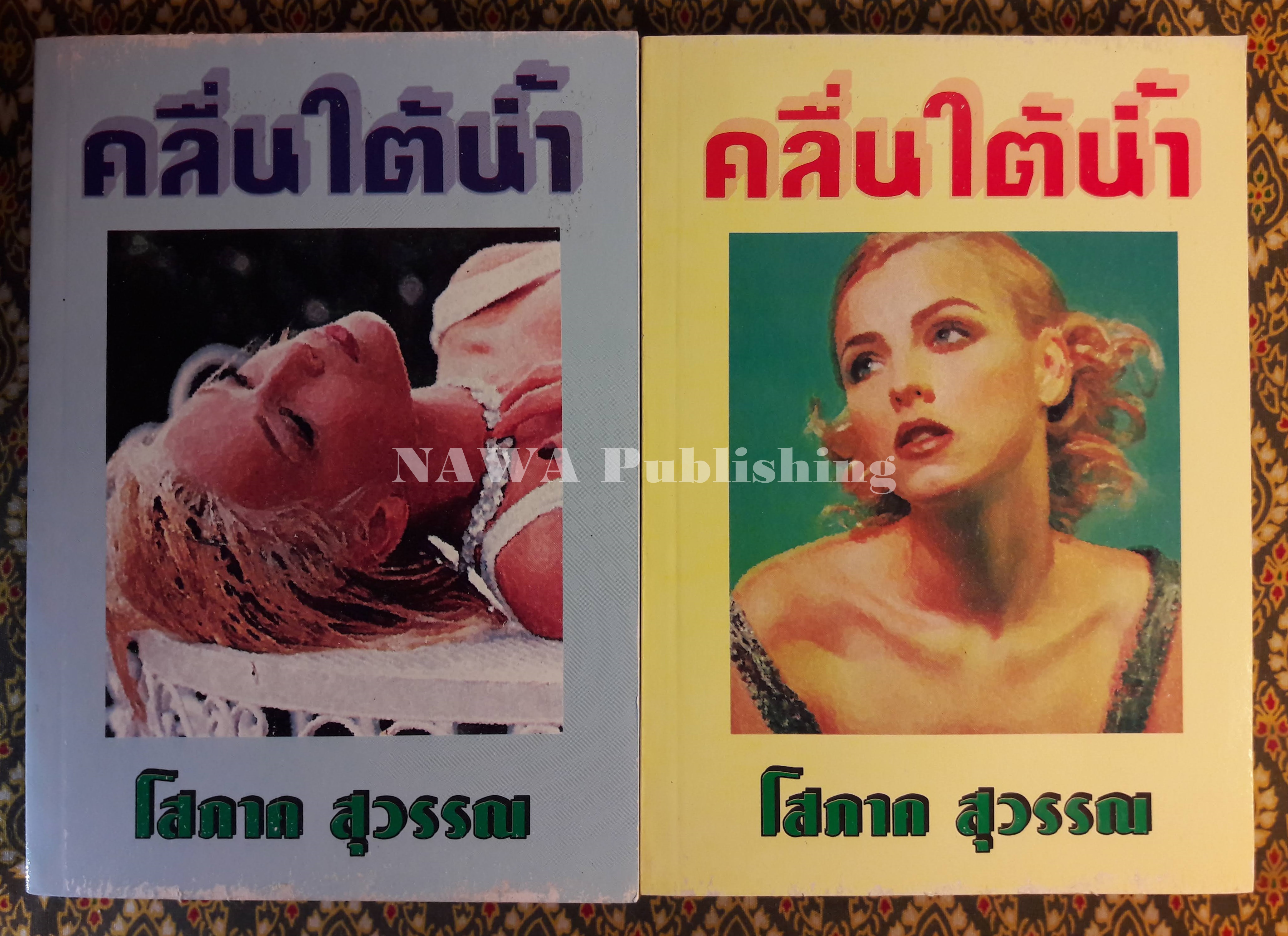 คลื่นใต้น้ำ (2 เล่มจบ)