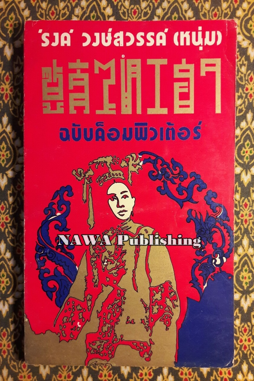 ซูสีไทเฮา ฉบับคอมพิวเตอร์