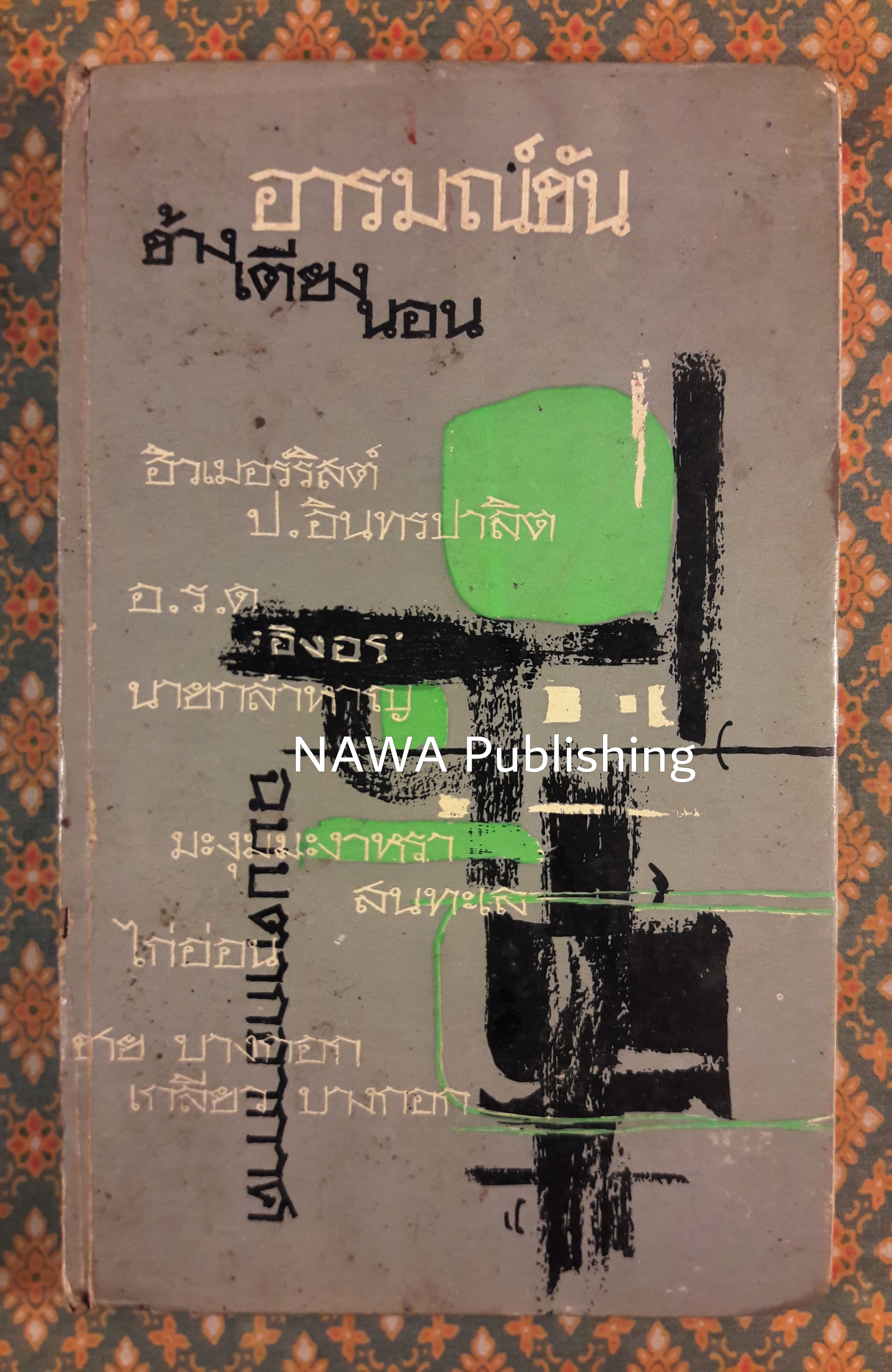 อารมณ์ขันข้างเตียงนอน