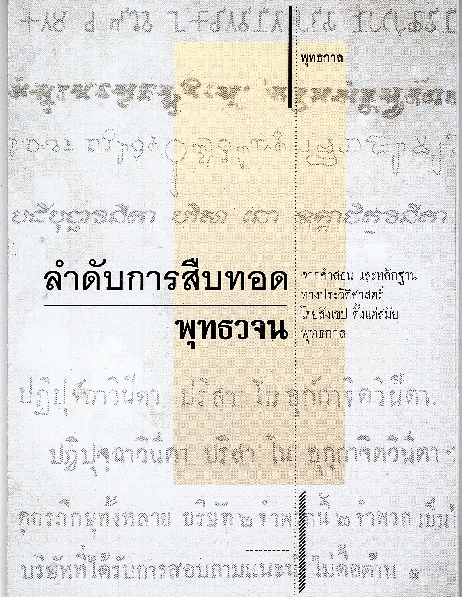 แผ่นพับ ลำดับการสืบทอดพุทธวจน ที่เป็น พุทธวจน ธรรมวินัย จากพระโอษฐ์