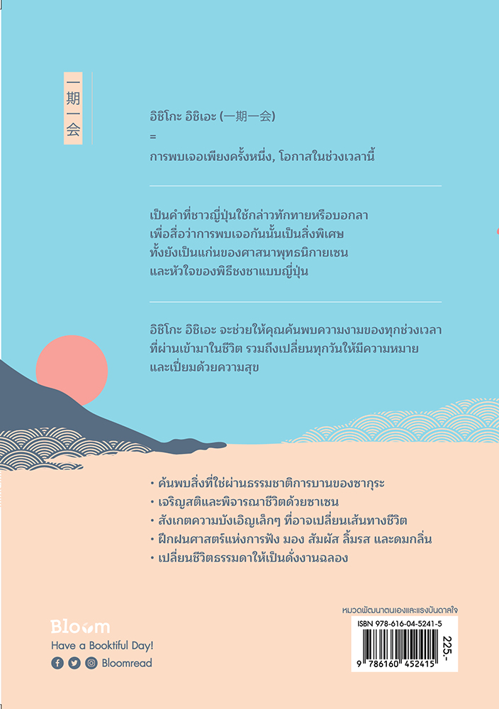 NANMEEBOOKS หนังสือ Ichigo Ichie ละเลียดปัจจุบัน ดื่มด่ำชีวิต : Bloom ฮีลใจ ความเรียง