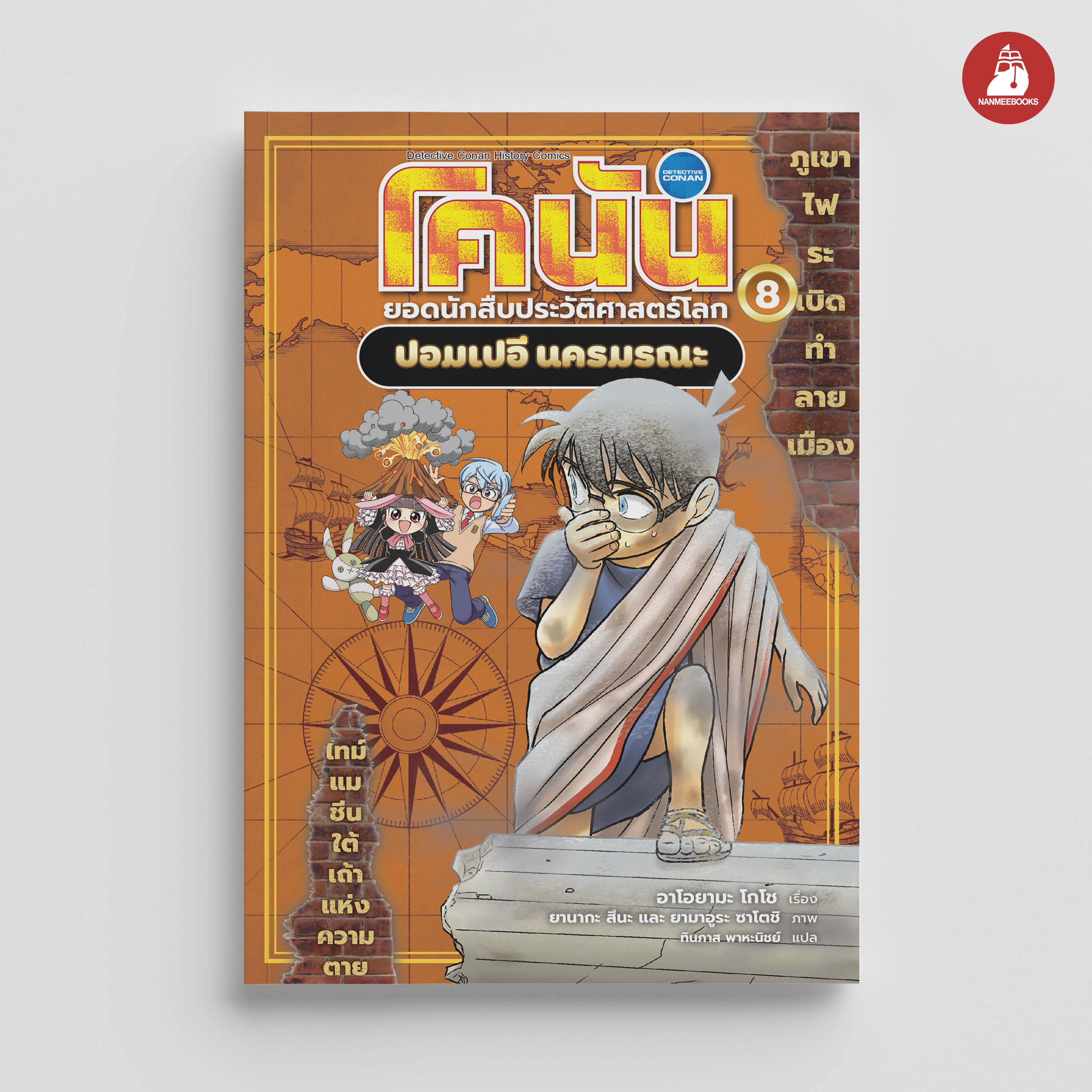 NANMEEBOOKS หนังสือ โคนัน ยอดนักสืบประวัติศาสตร์โลก เล่ม 8 ปอมเปอี นครมรณะ : การ์ตูนความรู้ ประวัติศาสตร์