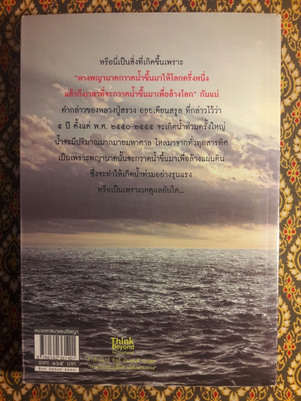 เรื่องจริงที่ยังสงสัยบอกได้ชาตินี้เท่านั้น เล่ม 14 อาเพศ อาถรรพ์ น้ำท่วม