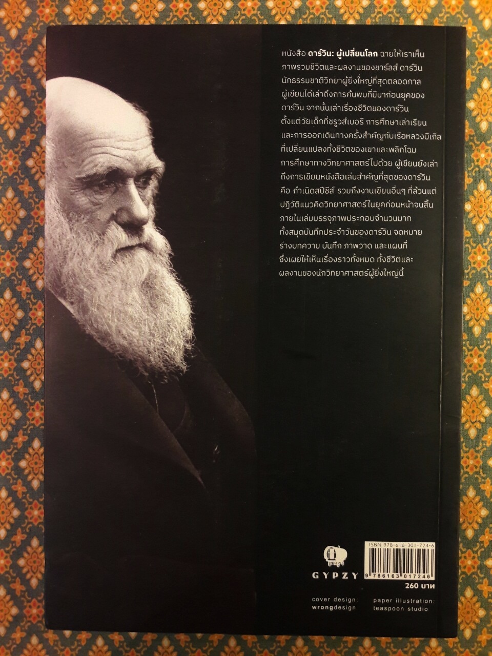 ดาร์วิน ผู้เปลี่ยนโลก