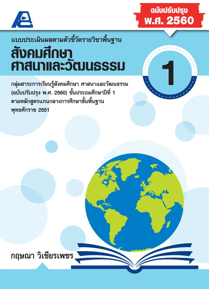 แบบประเมินผลตามตัวชี้วัดพื้นฐาน สังคมศึกษา ป.1 (พ.ศ.2560)