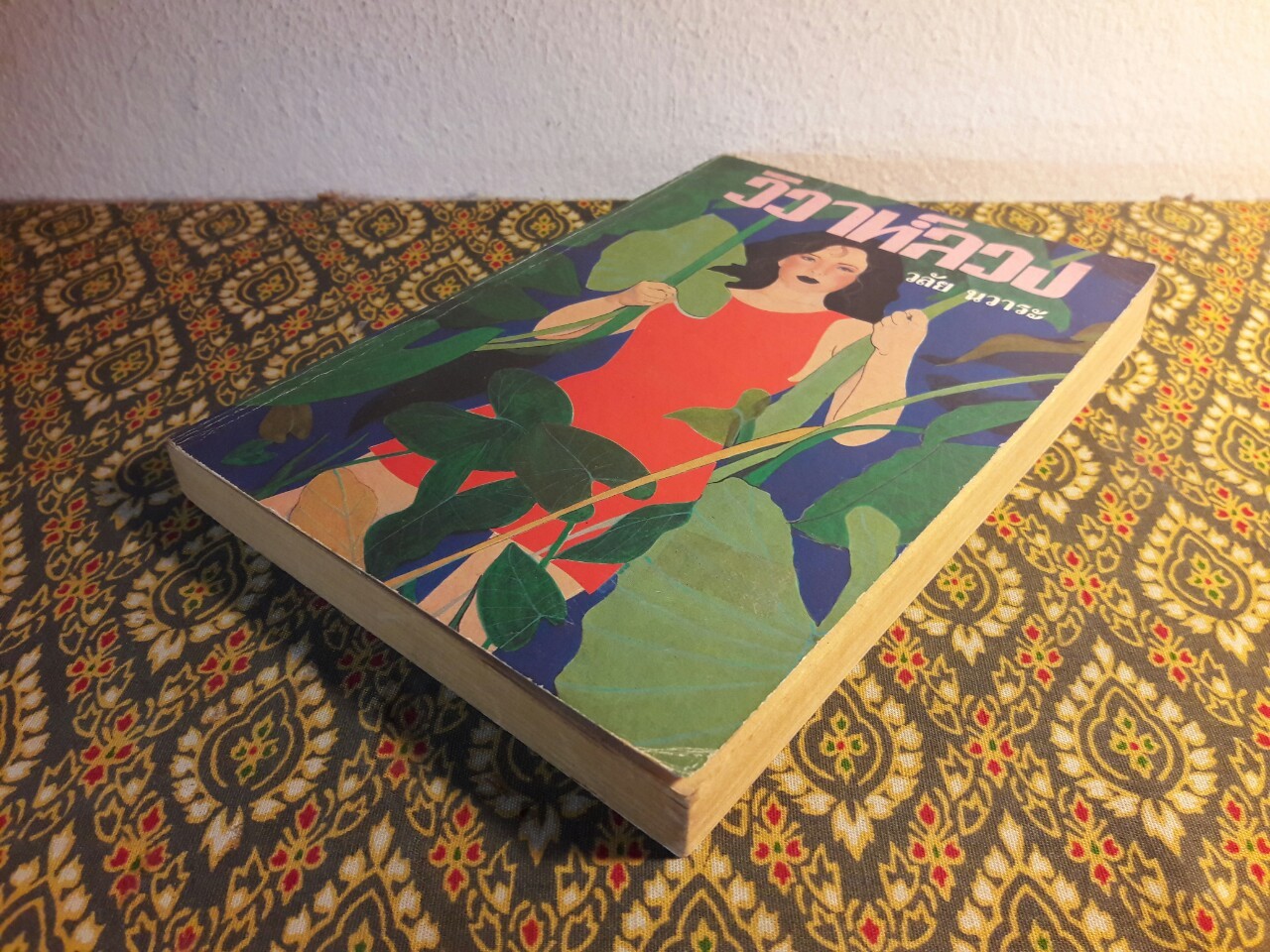 วิวาห์ลวง