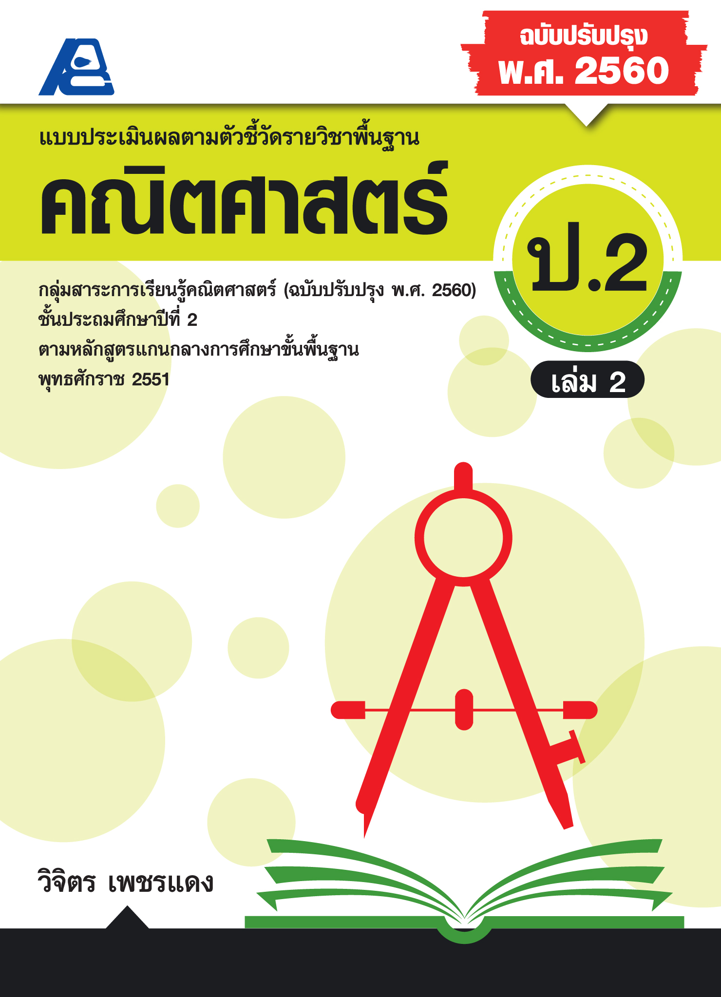 แบบประเมินผลตามตัวชี้วัดพื้นฐาน คณิตศาสตร์ ป.2 เล่ม 2 (พ.ศ.2560)