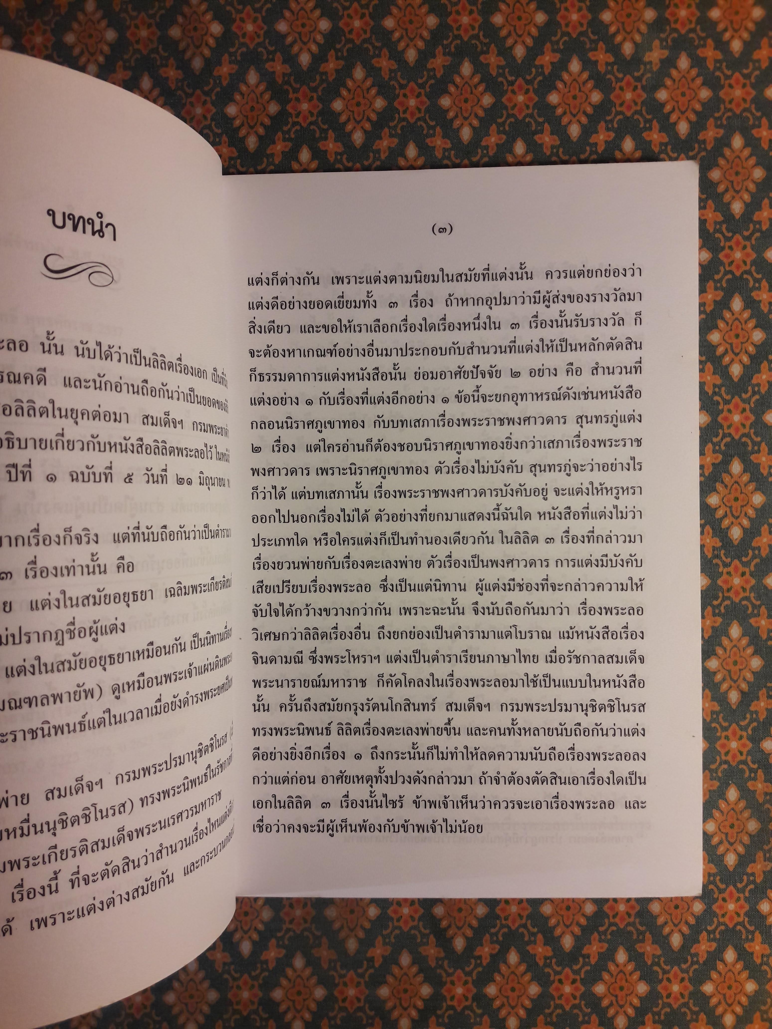 ลิลิตพระลอ “ได้รับการยกย่องให้เป็น ยอดแห่งลิลิต”