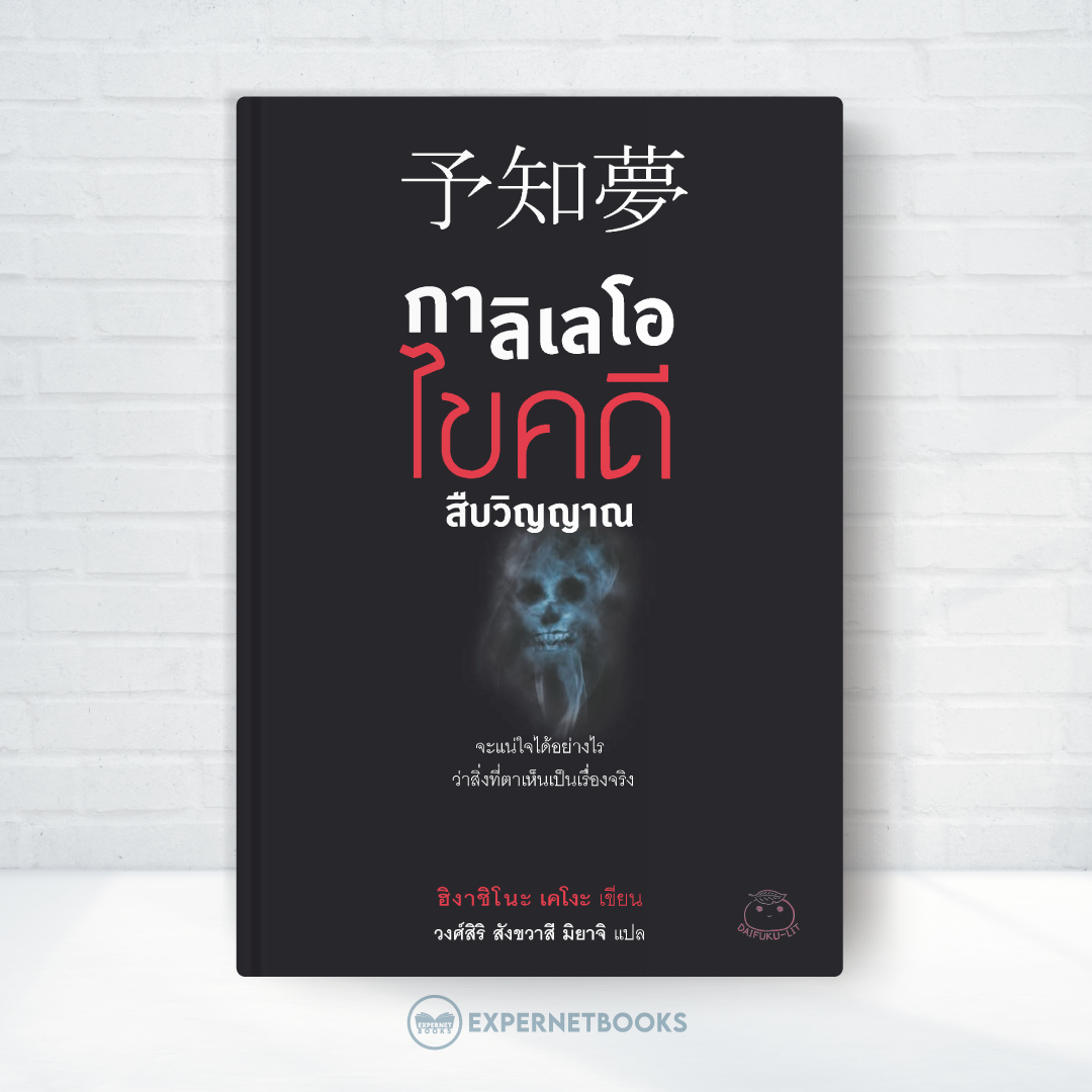 Expernet หนังสือ นิยาย กาลิเลโอไขคดีสืบวิญญาณ #Booktime #Daifuku #ไดฟุกุ
