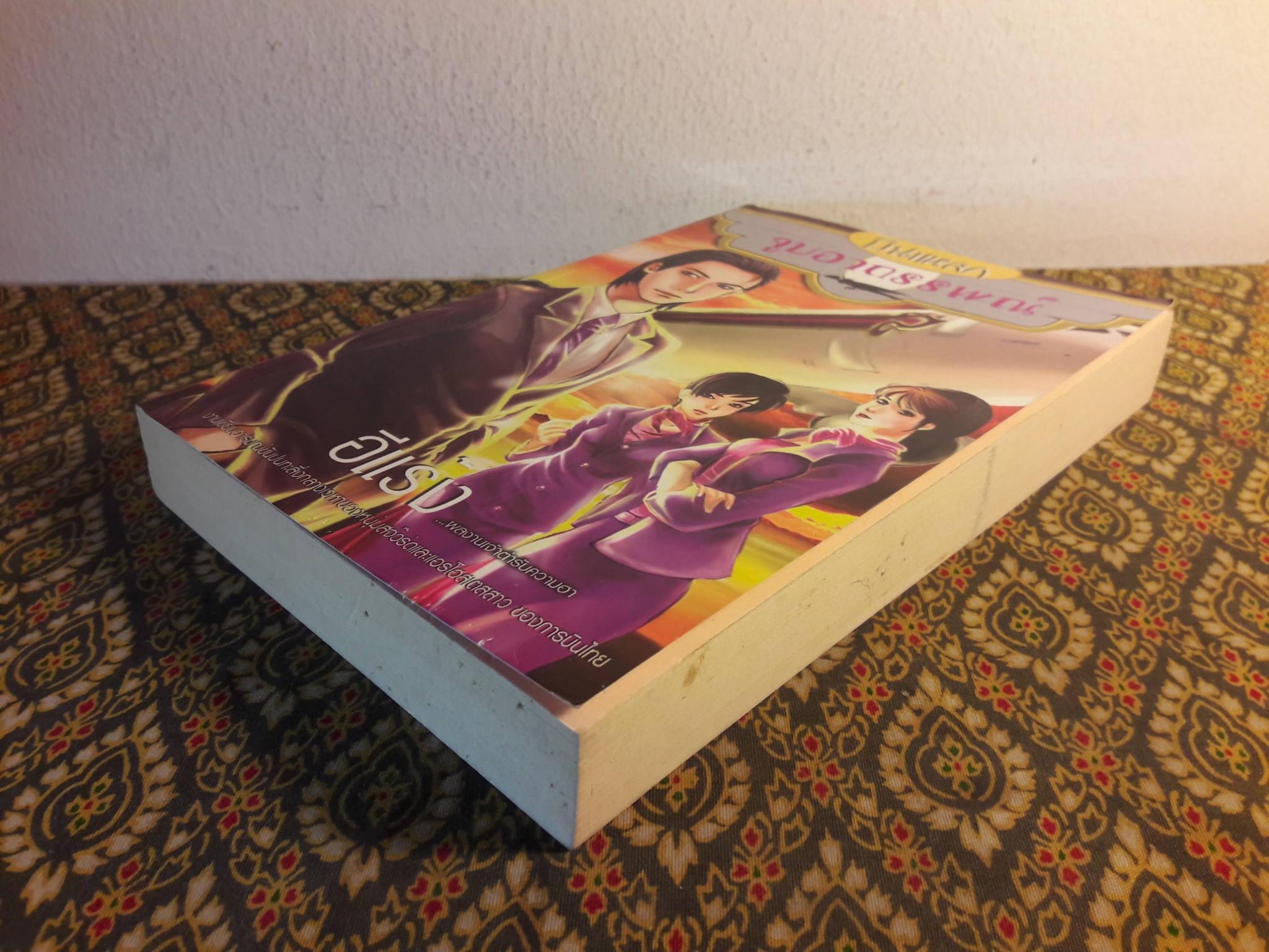 บินแหลก ตอนจูบอาถรรพณ์ และรักระหว่างไฟลท์ (2 เล่ม/ชุด) “พร้อมลายเซ็นนักเขียน”