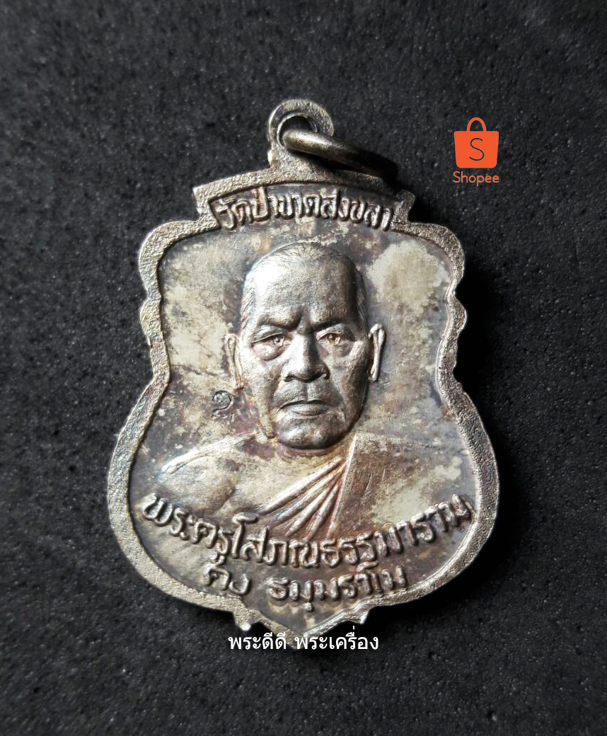 เหรียญคงหน้า-คงหลัง รุ่น 2 (หรือรุ่นเสาร์ ๕) ปี 2536 วัดป่าขาด จ.สงขลา เนื้อเงิน