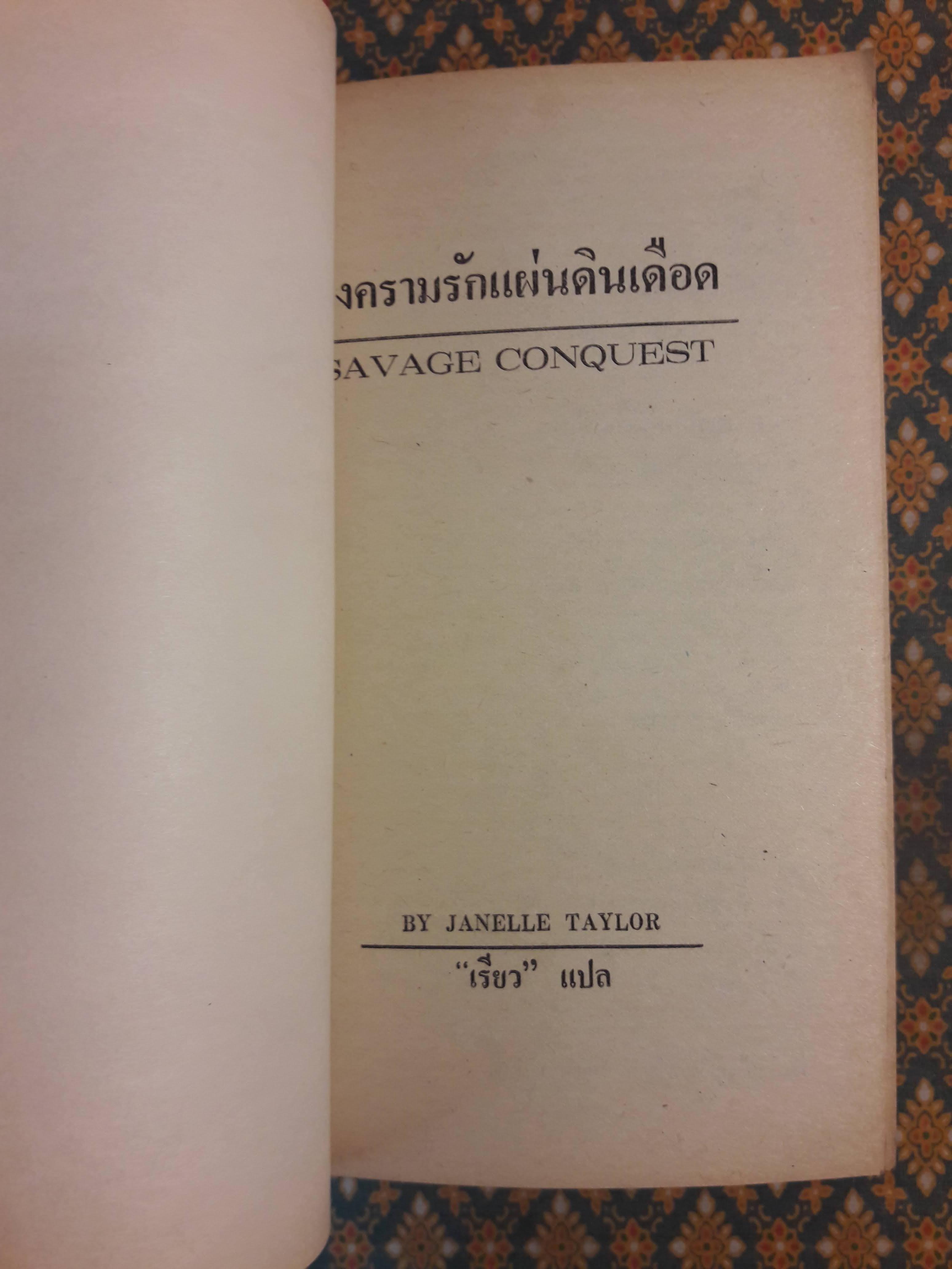 สงครามรักแผ่นดินเลือด SAVAGE CONQUEST