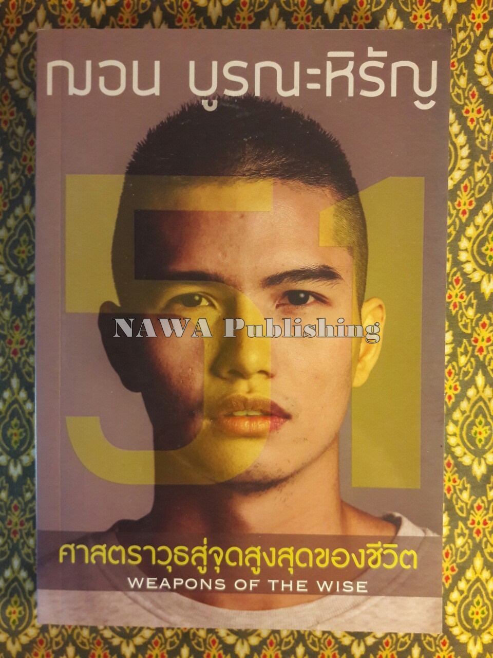 51 ศาสตราวุธสู่จุดสูงสุดของชีวิต Weapons of the Wise ฉบับสองภาษาไทย-อังกฤษ