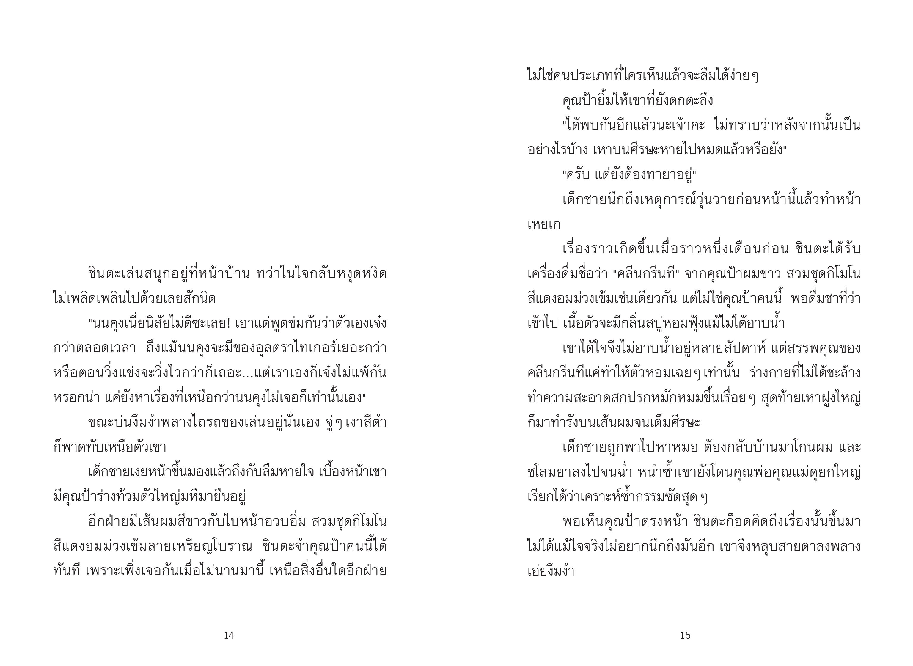 NANMEEBOOKS หนังสือ เซนิเท็นโด ร้านลึกลับกับขนมวิเศษ เล่ม 16 ตอน เผชิญหน้าศาสราจารย์โรคุโจ